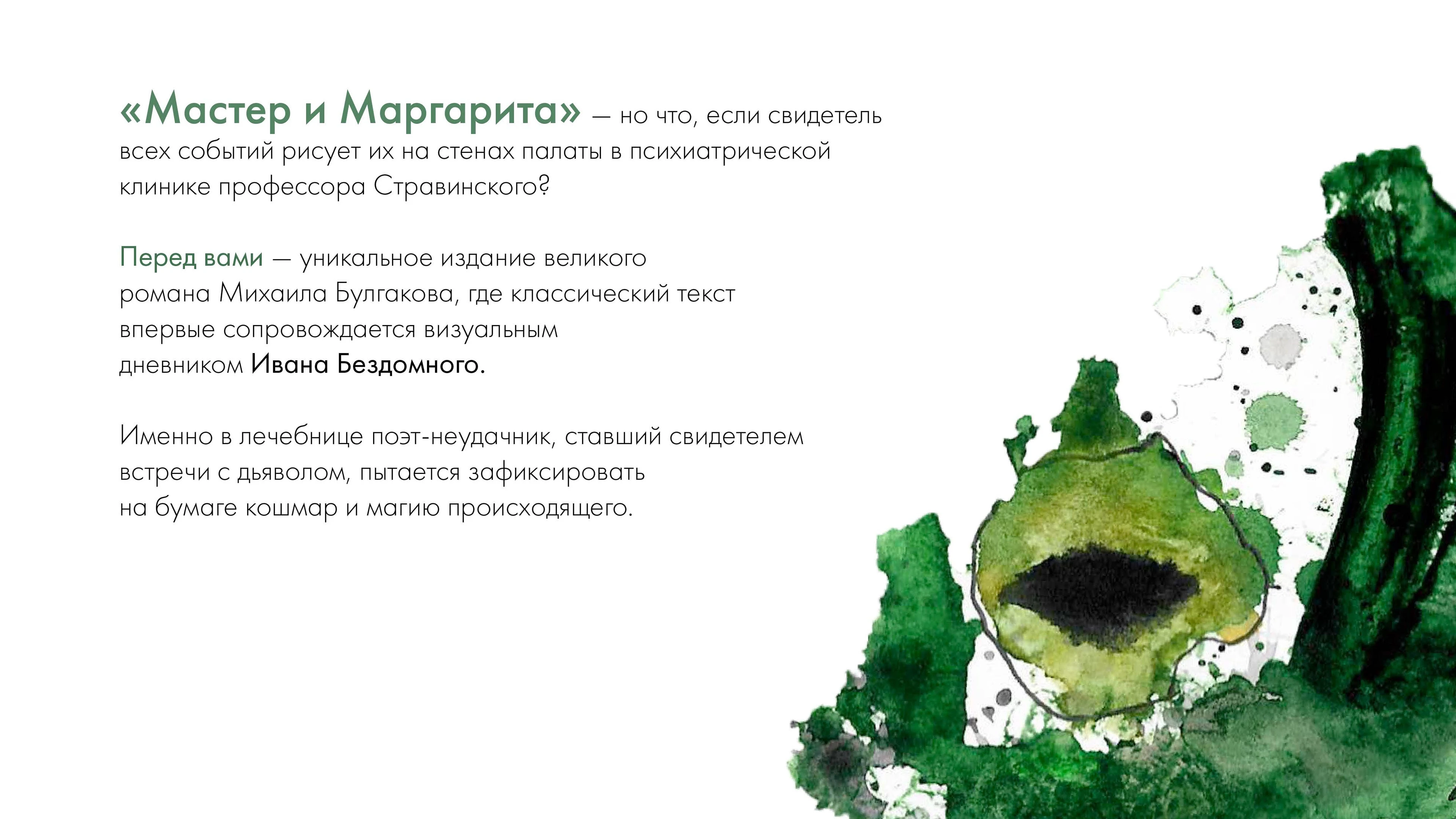 Мастер и Маргарита — Изображение №2 — Иллюстрация, Графика на Dprofile