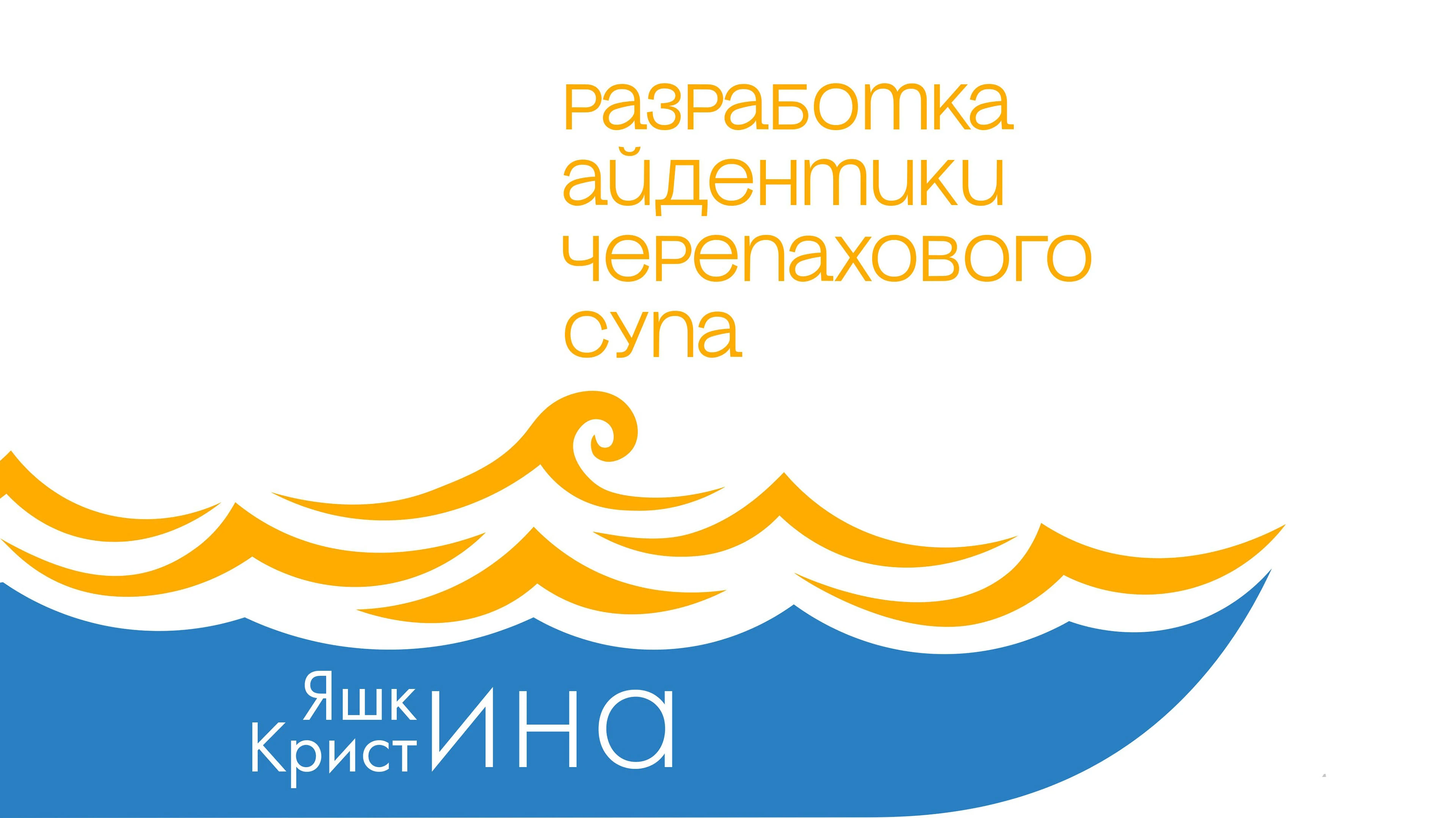 Разработка айдентики черепахового супа — Изображение №1 — Брендинг на Dprofile