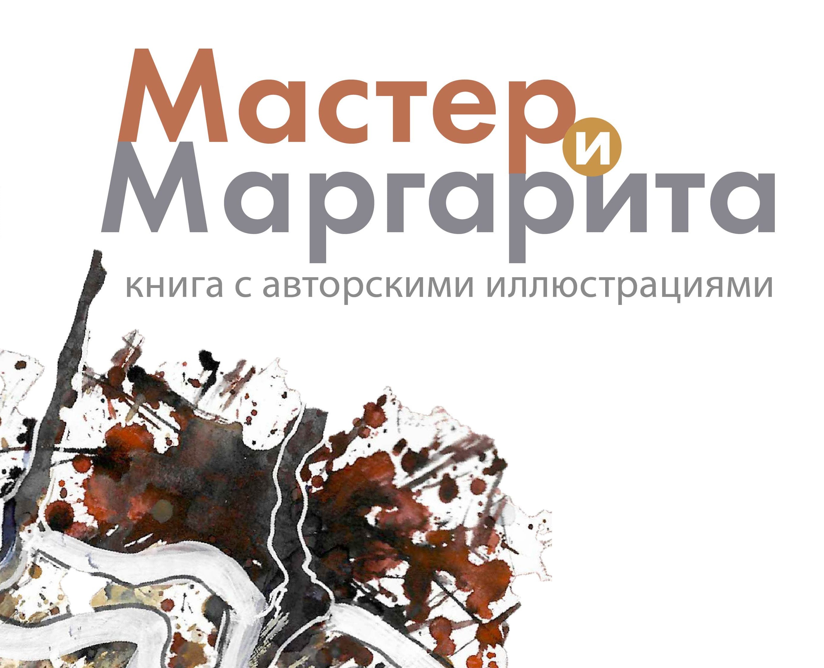 Мастер и Маргарита — Иллюстрация, Графика на Dprofile