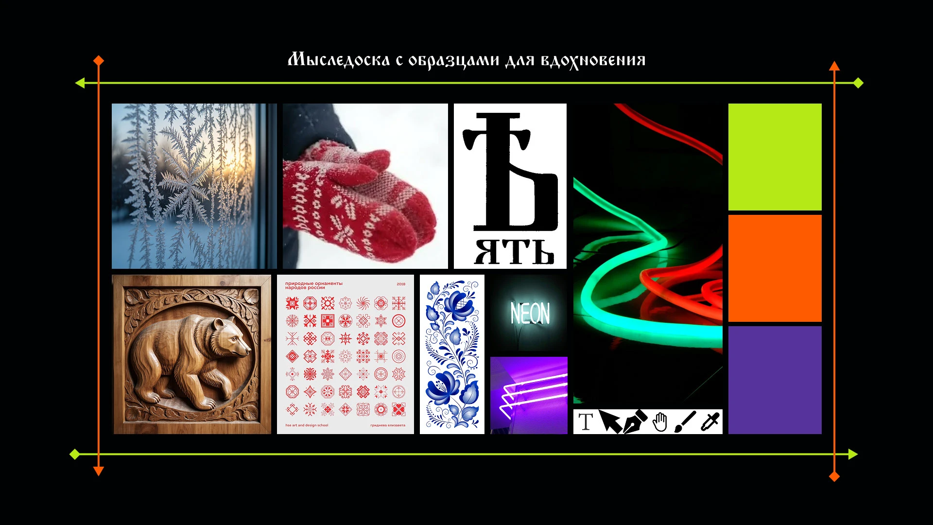 Русская зима: визуализация инструментов дизайнера — Изображение №3 — Иллюстрация, Графика на Dprofile