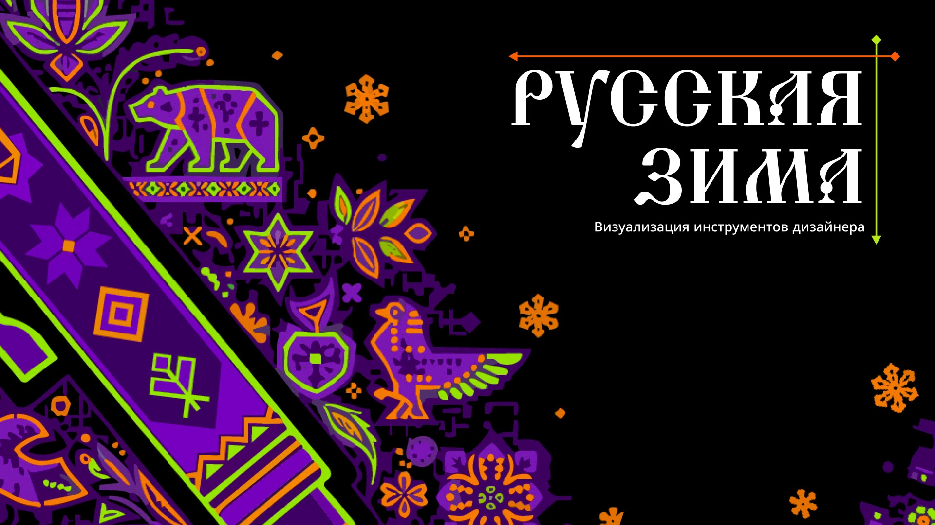 Русская зима: визуализация инструментов дизайнера — Изображение №1 — Иллюстрация, Графика на Dprofile