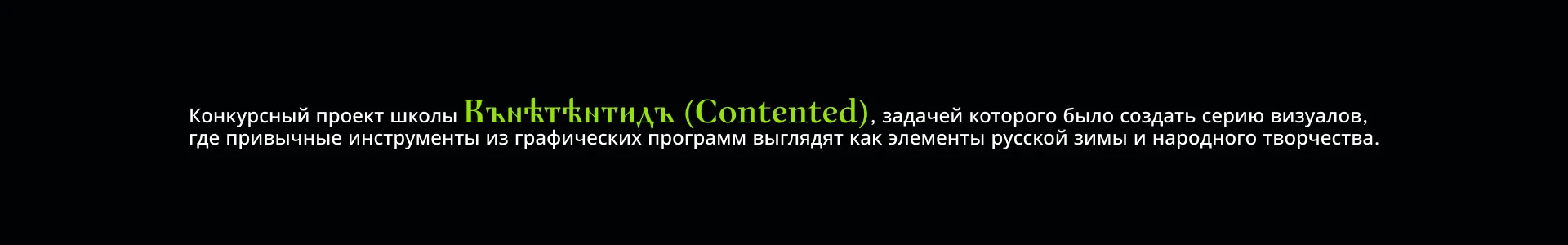 Русская зима: визуализация инструментов дизайнера — Изображение №2 — Иллюстрация, Графика на Dprofile