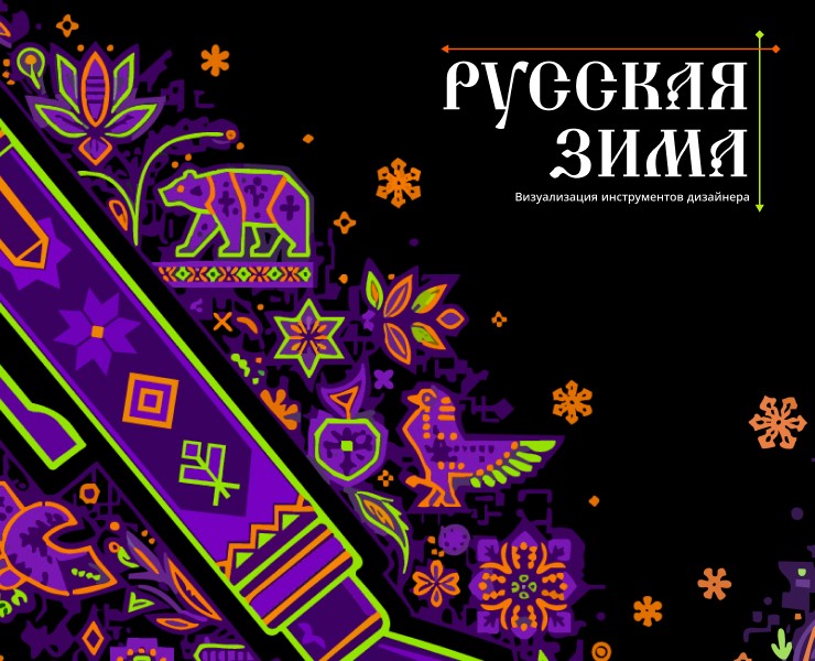 Русская зима: визуализация инструментов дизайнера на Dprofile