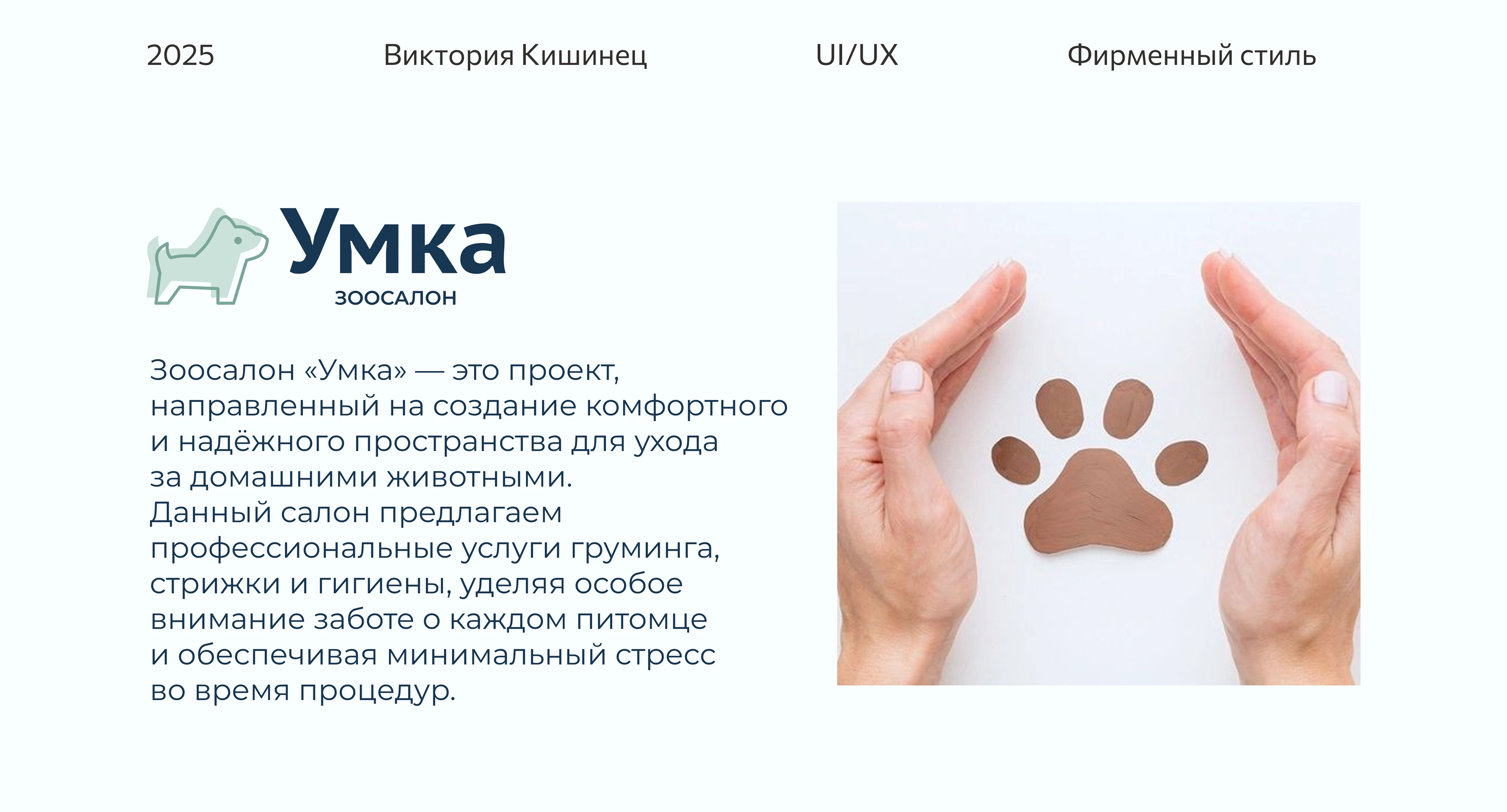 Фирменный стиль для Зоосалона "Умка" — Изображение №1 — Брендинг, Графика на Dprofile