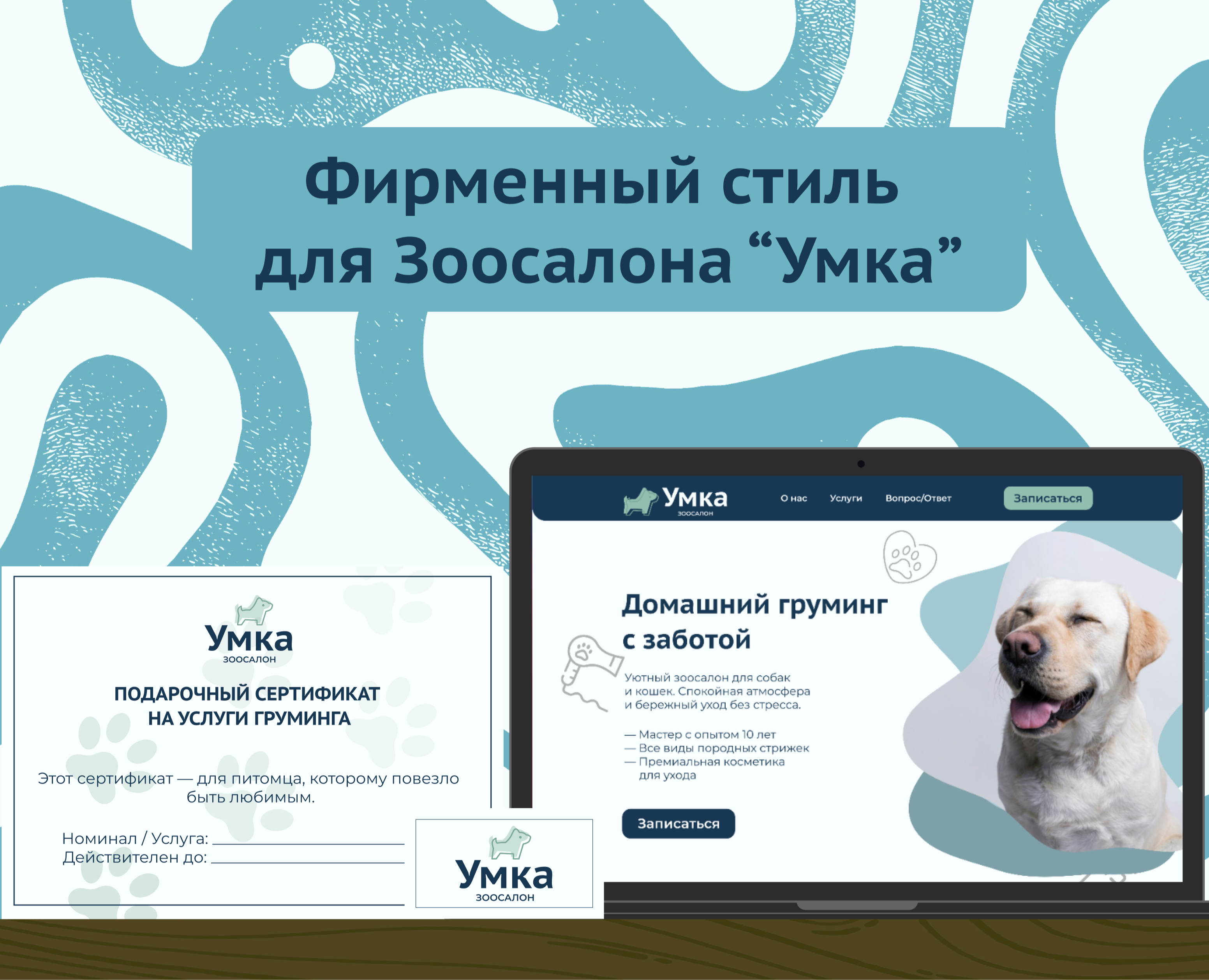 Фирменный стиль для Зоосалона "Умка" — Брендинг, Графика на Dprofile