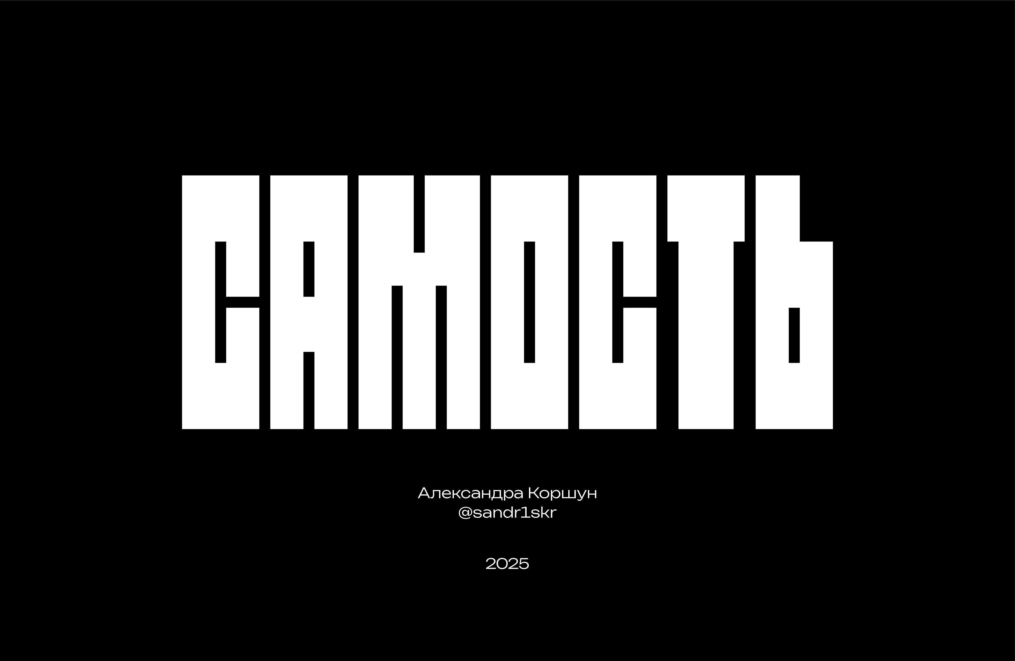 Серия плакатов «Самость» | Дизайн плаката — Изображение №9 — Графика на Dprofile