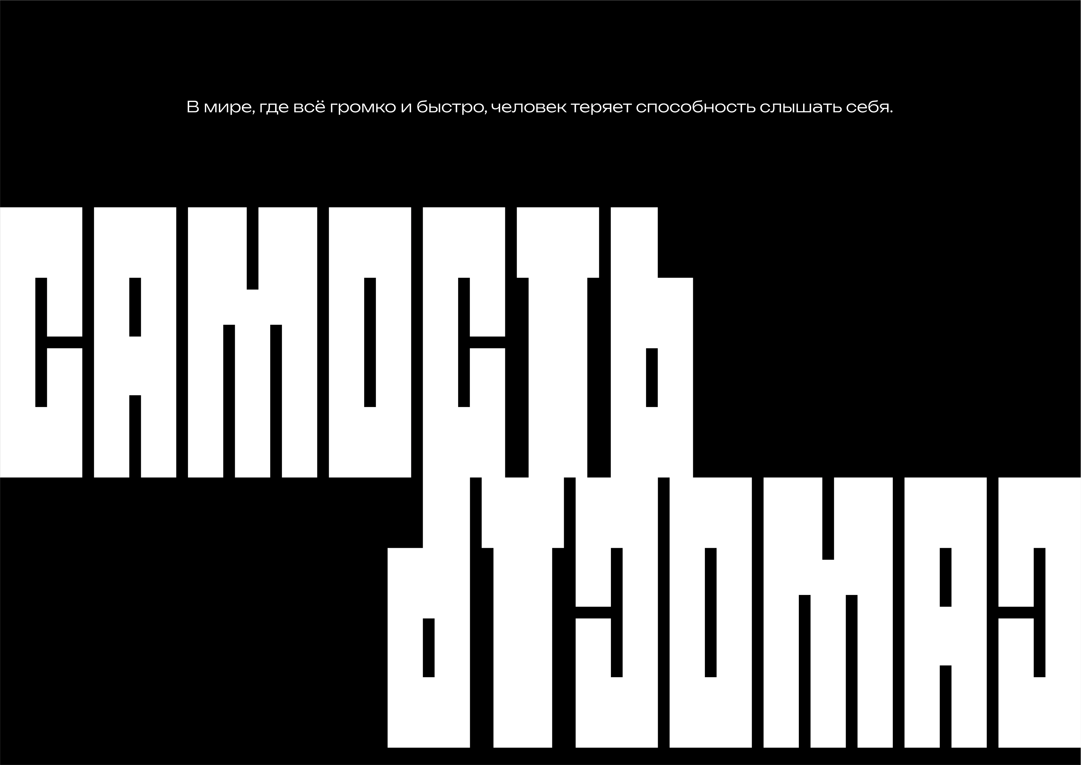 Серия плакатов «Самость» | Дизайн плаката — Изображение №1 — Графика на Dprofile