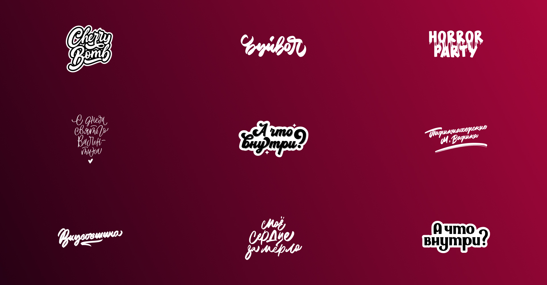 Logo&lettering. Vol.2. 2022-23 — Изображение №1 — Брендинг на Dprofile