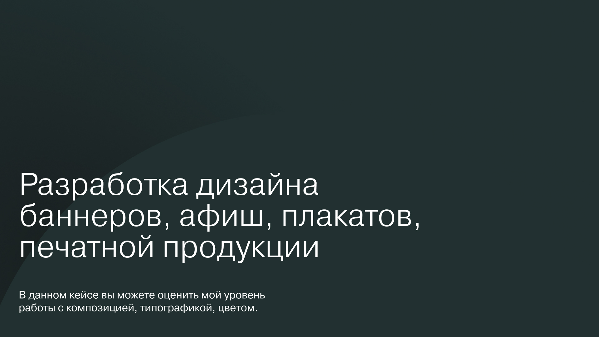 Баннеры | Афиши | Плакаты — Изображение №1 — Брендинг, Графика на Dprofile