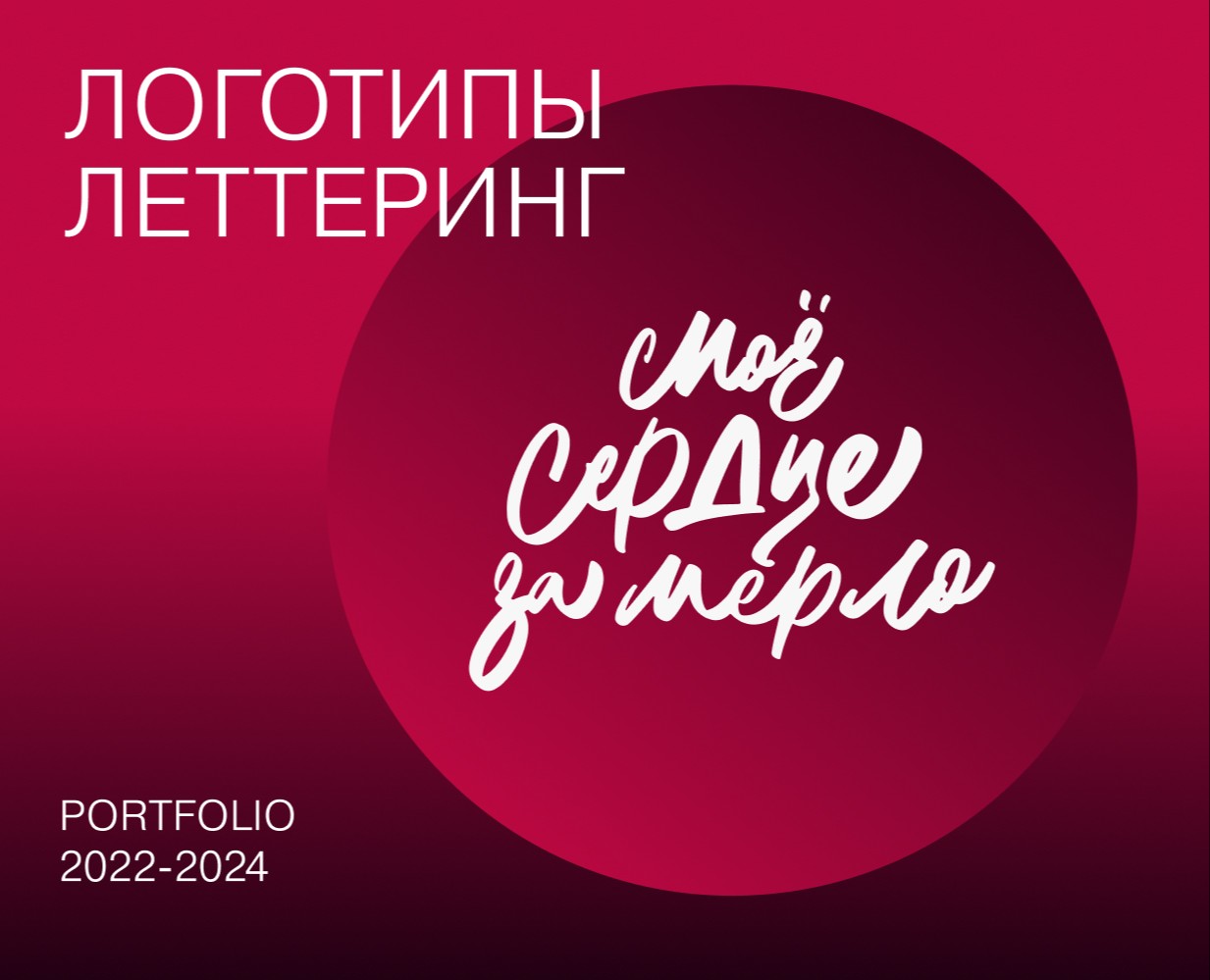 Logo&lettering. Vol.2. 2022-23 на Dprofile