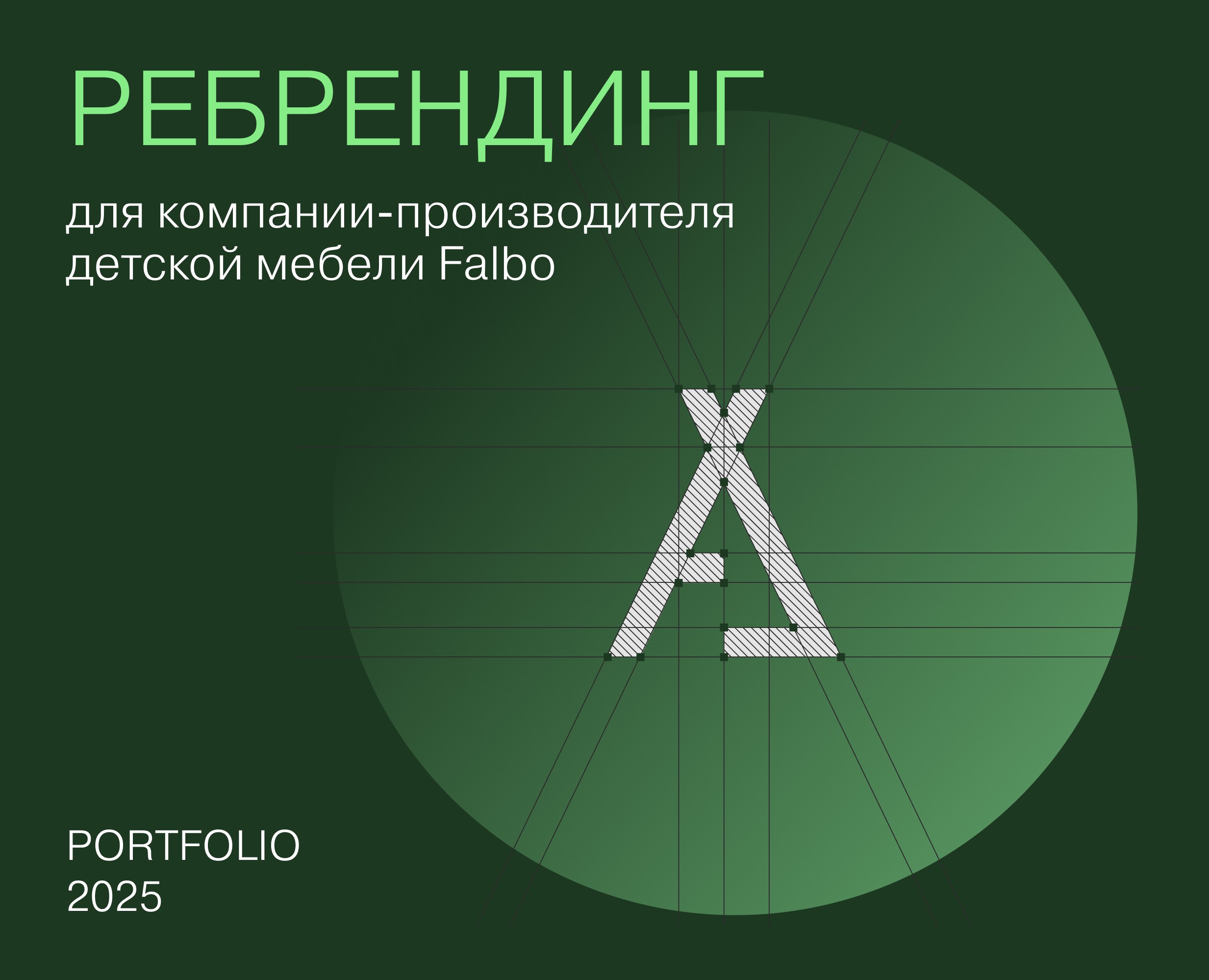 Fal'bo. Детская мебель. Ребрендинг — Брендинг на Dprofile