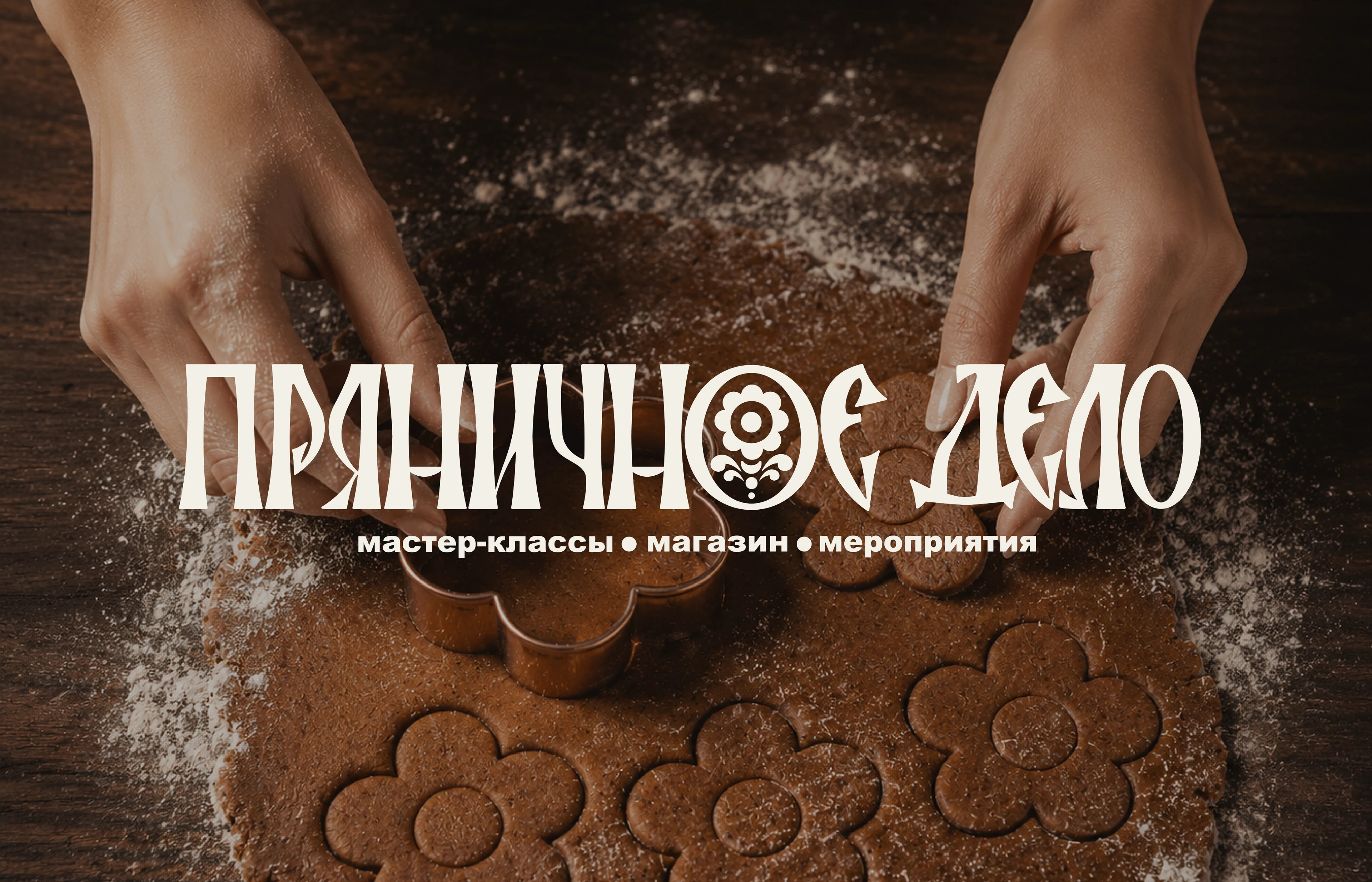 Айдентика музея "Пряничное дело" — Изображение №1 — Интерфейсы, Брендинг на Dprofile