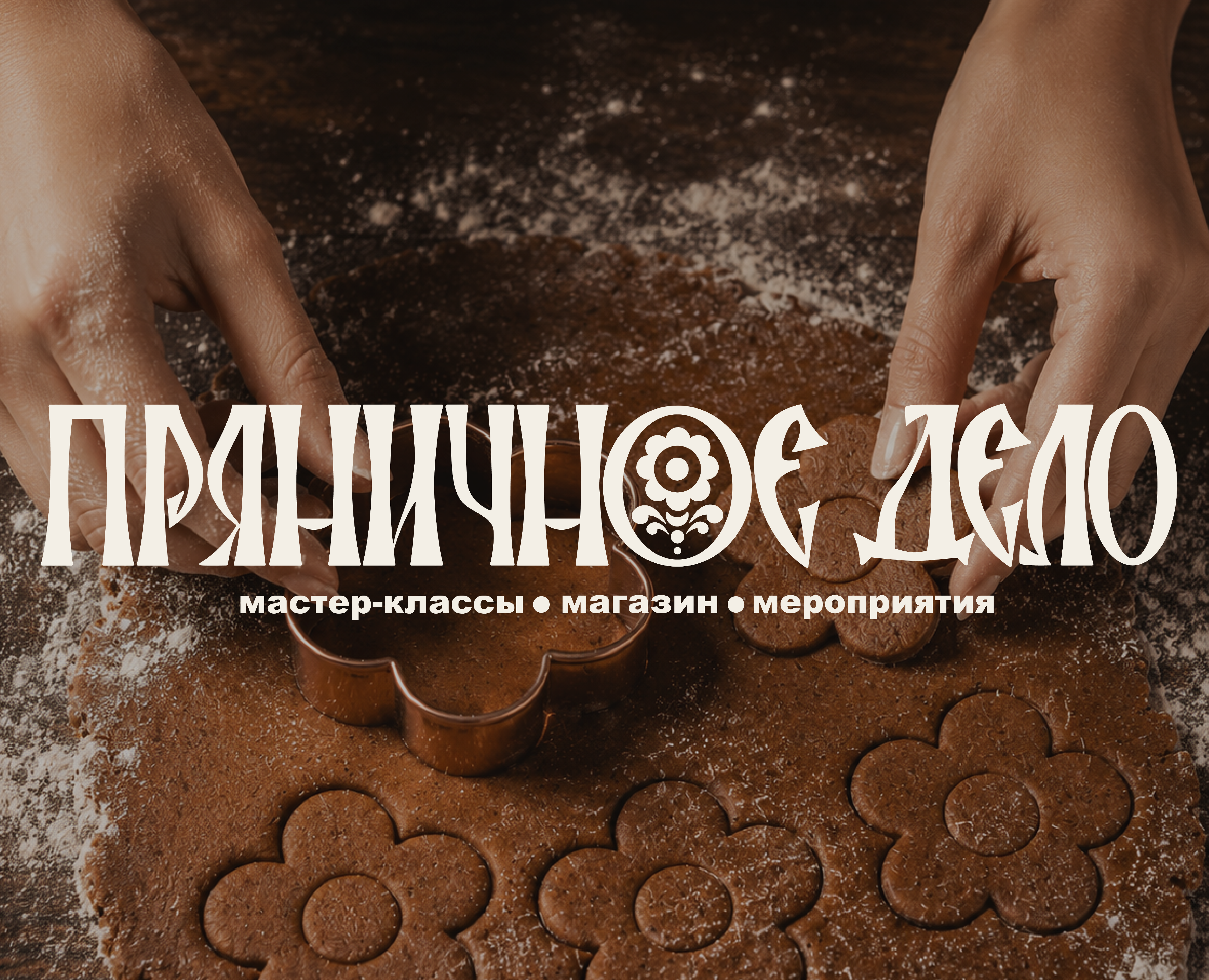 Айдентика музея "Пряничное дело" — Интерфейсы, Брендинг на Dprofile
