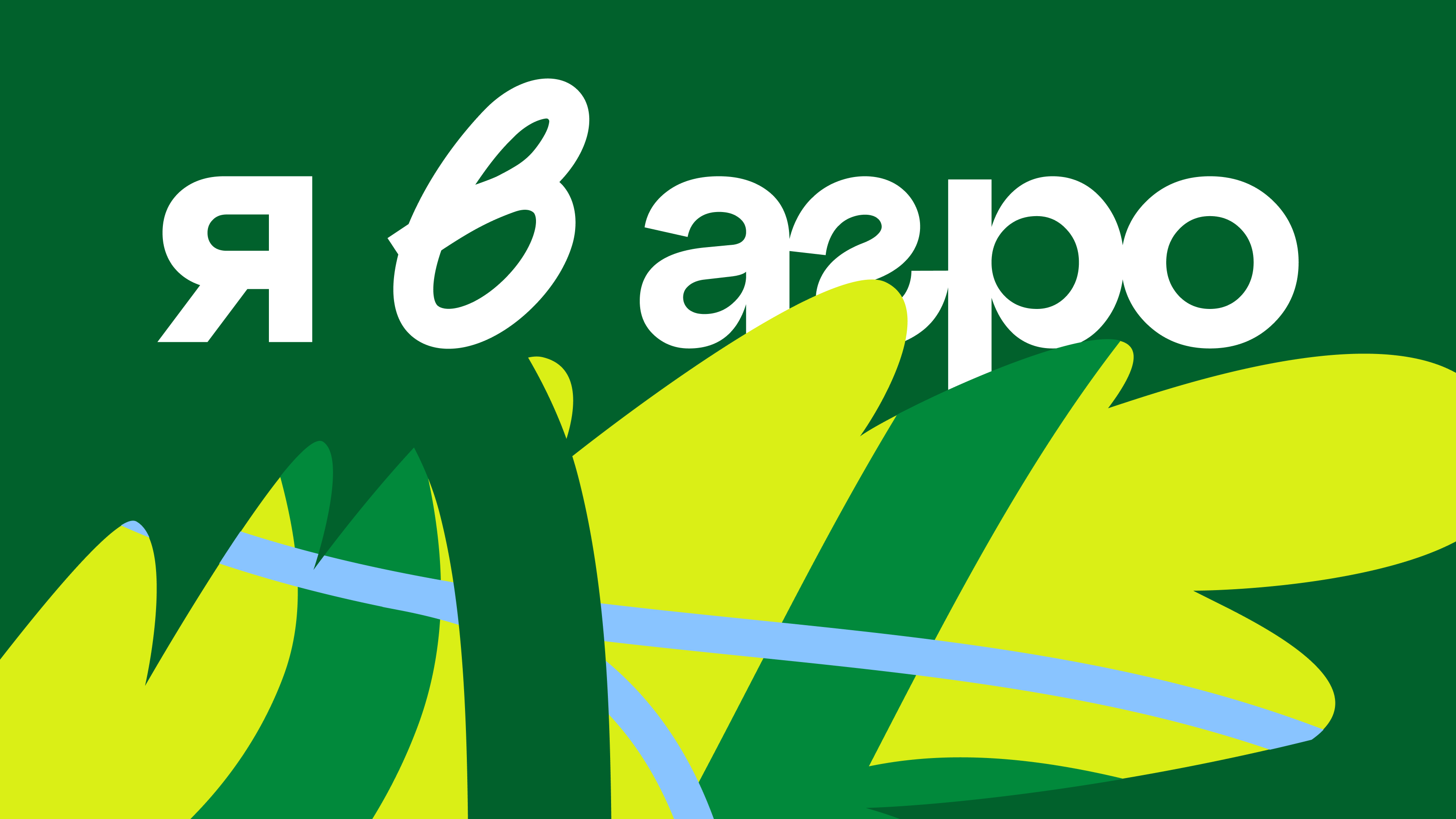 Айдентика конкурса «Я в Агро» — Изображение №7 — Брендинг, Иллюстрация на Dprofile