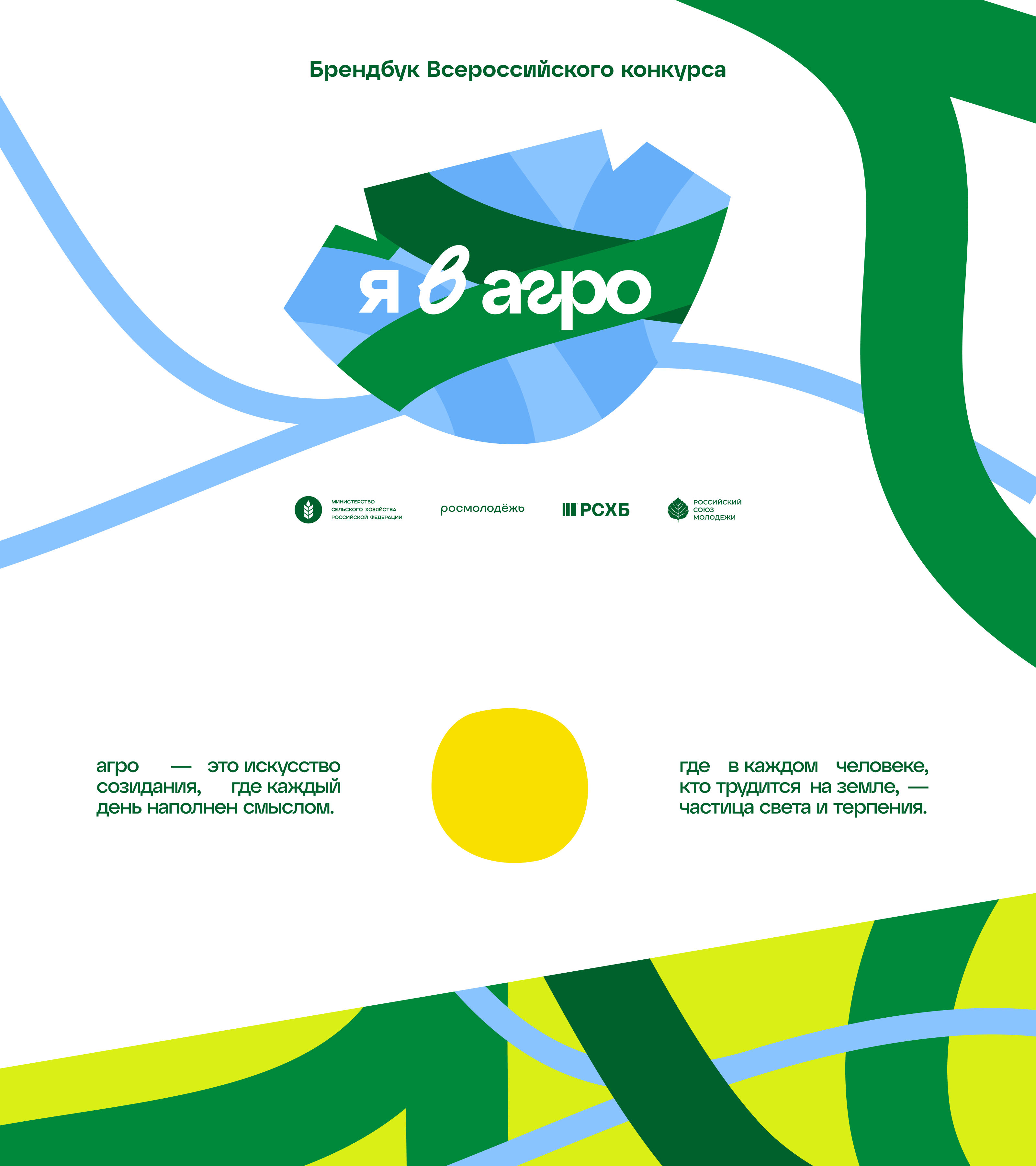 Айдентика конкурса «Я в Агро» — Изображение №1 — Брендинг, Иллюстрация на Dprofile