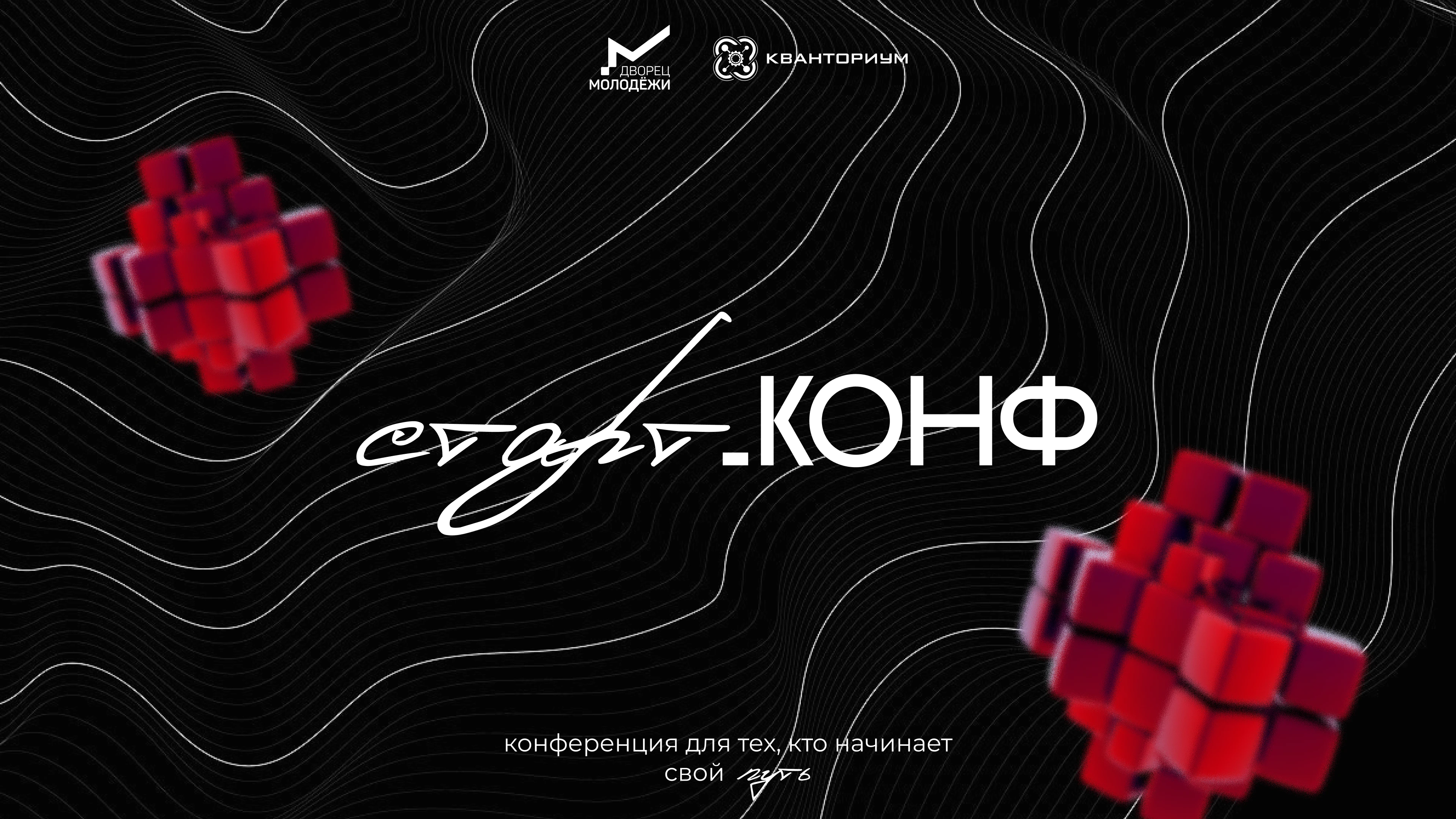 старт.КОНФ — Изображение №1 — Брендинг, Маркетинг на Dprofile