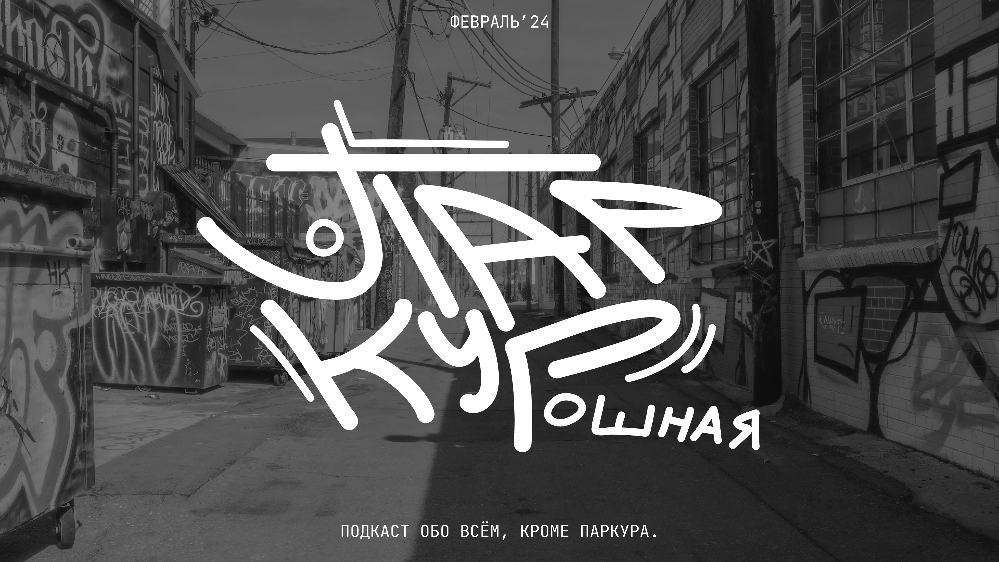 Паркурошная — Изображение №1 — Брендинг на Dprofile