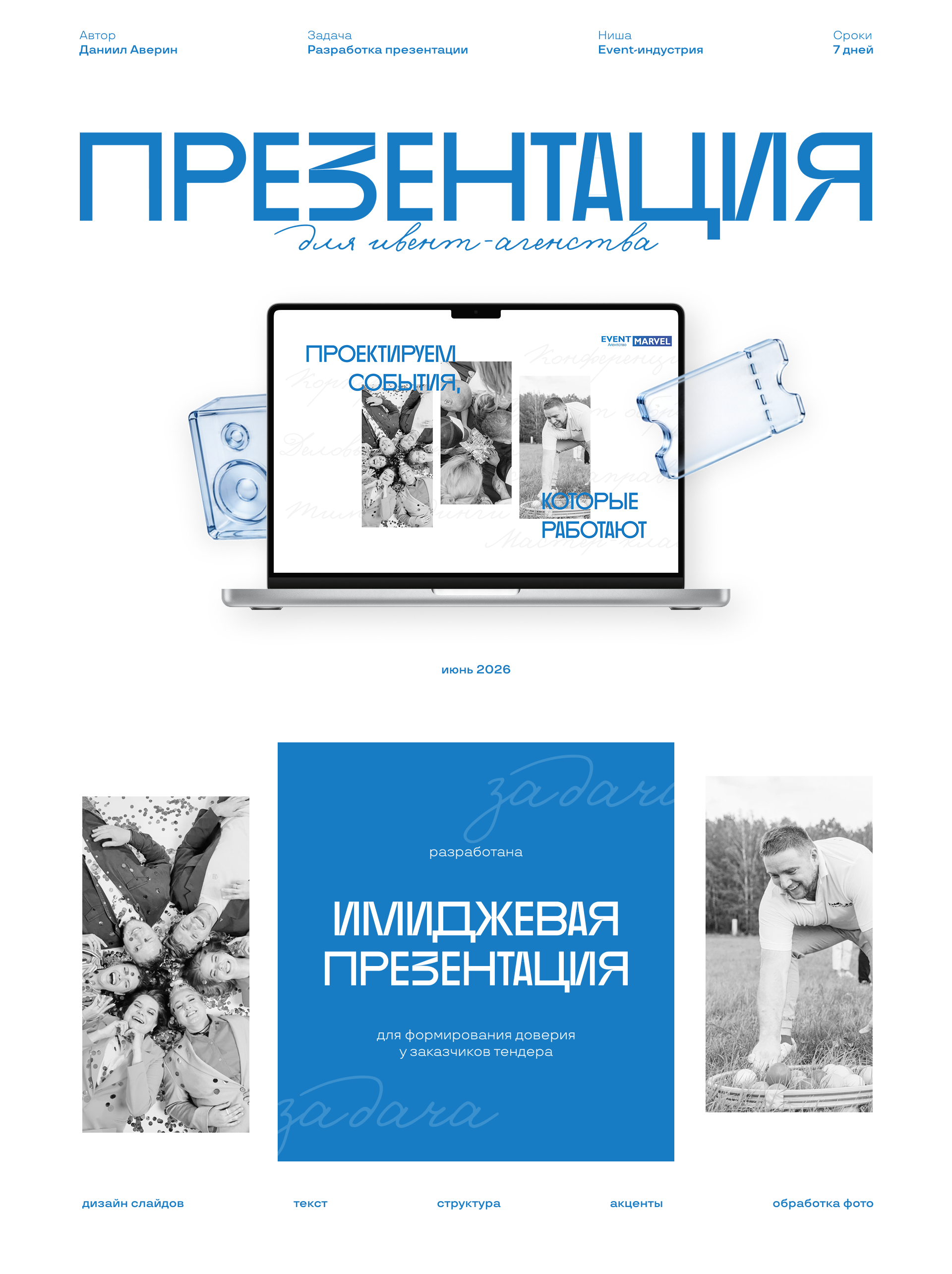Презентация event-агенства Marvel — Изображение №1 — Маркетинг на Dprofile