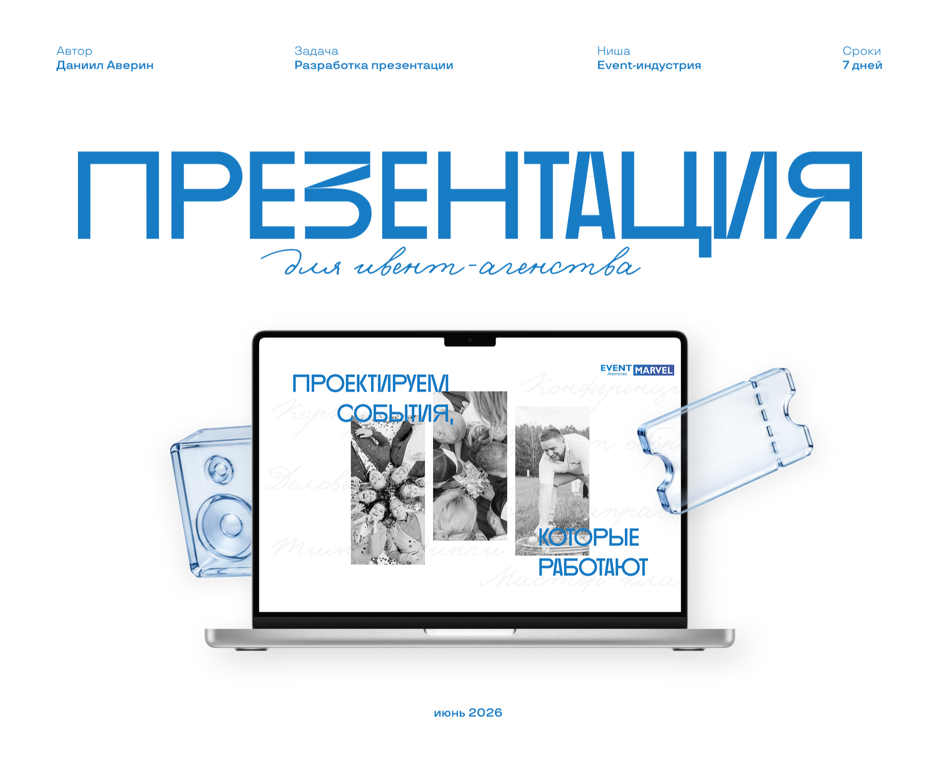 Презентация event-агенства Marvel на Dprofile