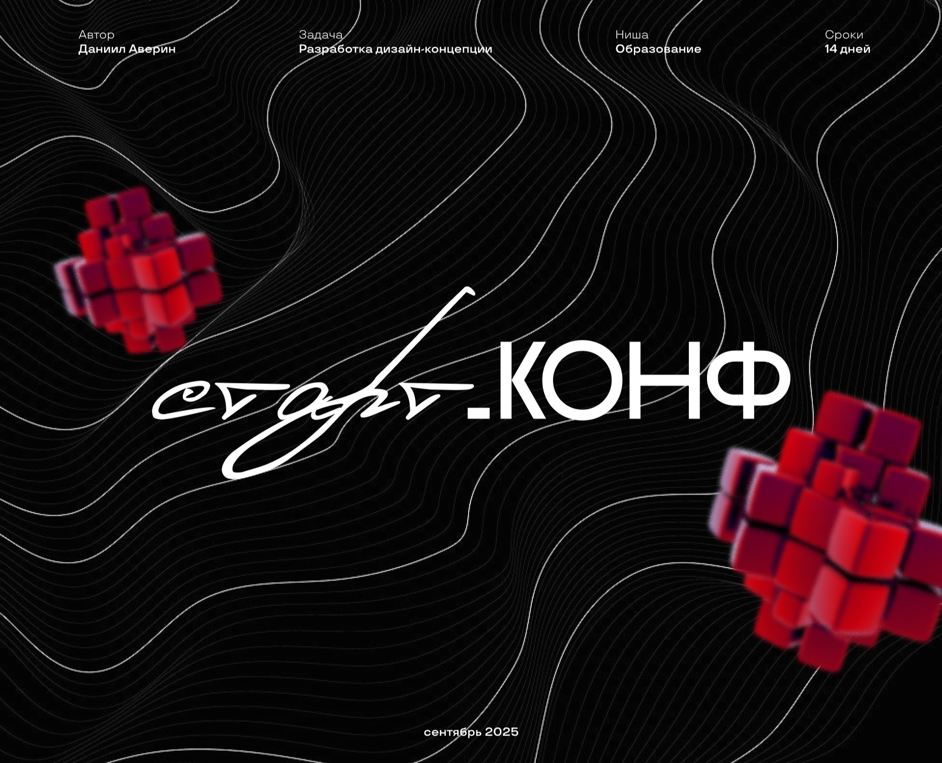Дизайн-концепция для мероприятия "старт.КОНФ" на Dprofile