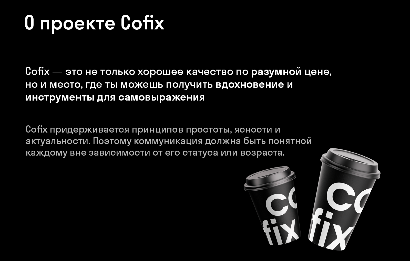 Визуальная айдентика бренда Cofix — Изображение №2 — Брендинг, Графика на Dprofile