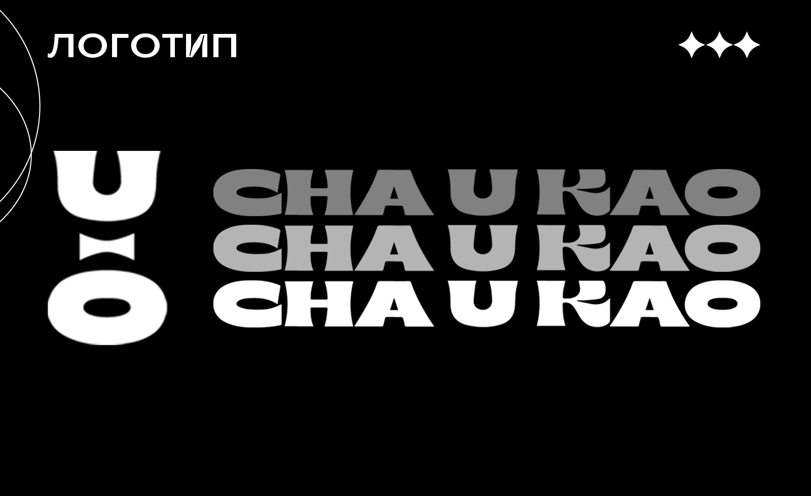 Визуальная айдентика бренда Cha U Kao — Изображение №5 — Брендинг, Графика на Dprofile