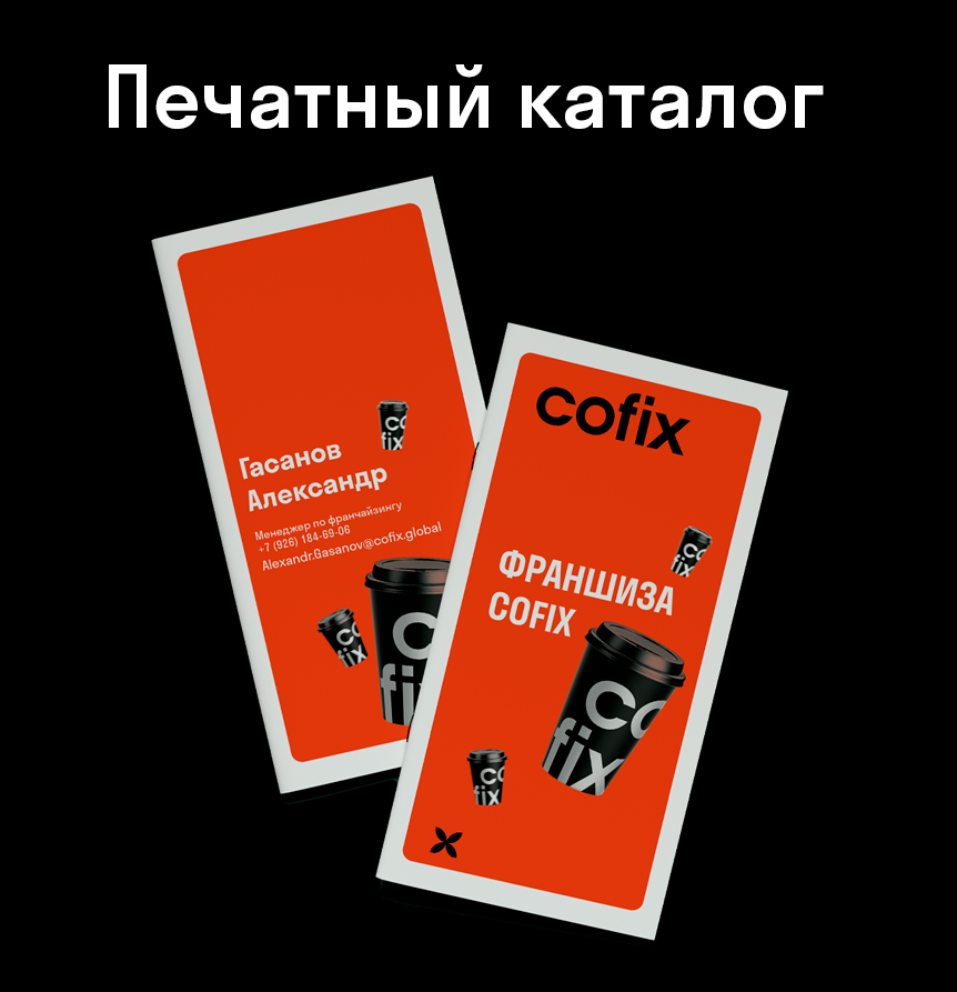 Визуальная айдентика бренда Cofix — Изображение №16 — Брендинг, Графика на Dprofile