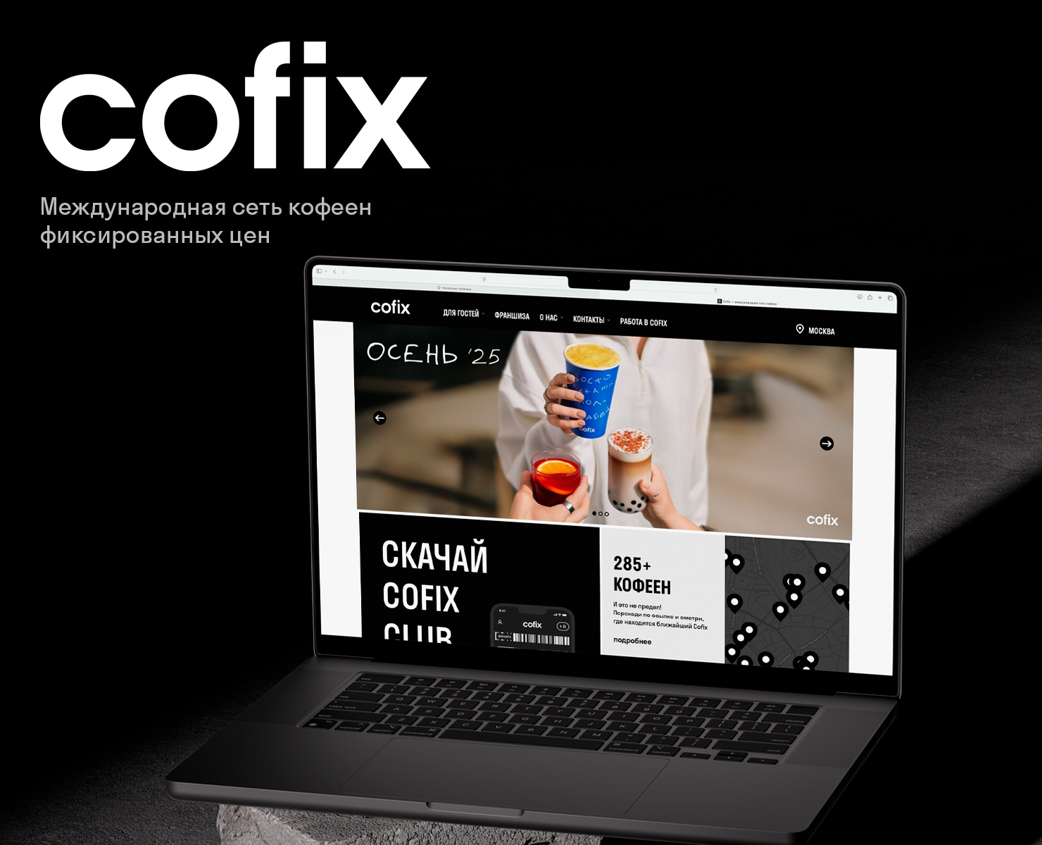 Визуальная айдентика бренда Cofix на Dprofile