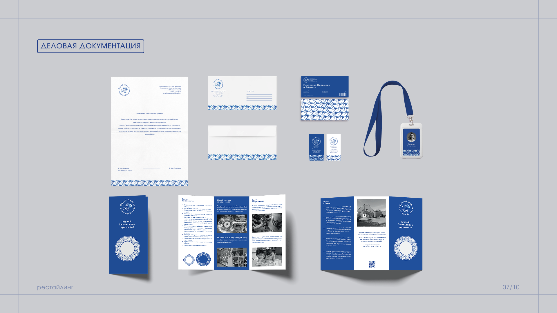 Рестайлинг/Музей Гжельского промысла — Изображение №7 — Брендинг на Dprofile