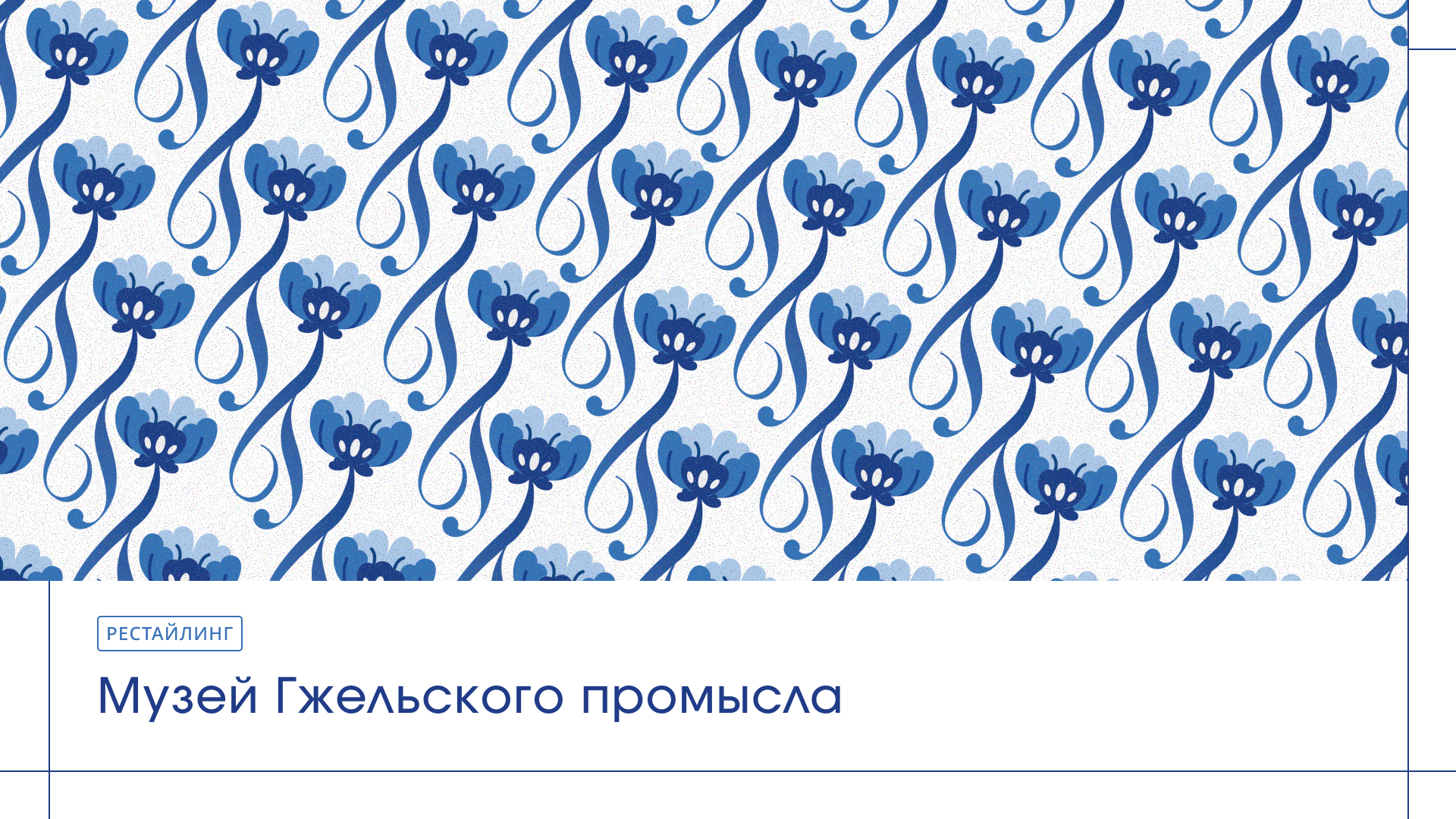 Рестайлинг/Музей Гжельского промысла — Изображение №1 — Брендинг на Dprofile