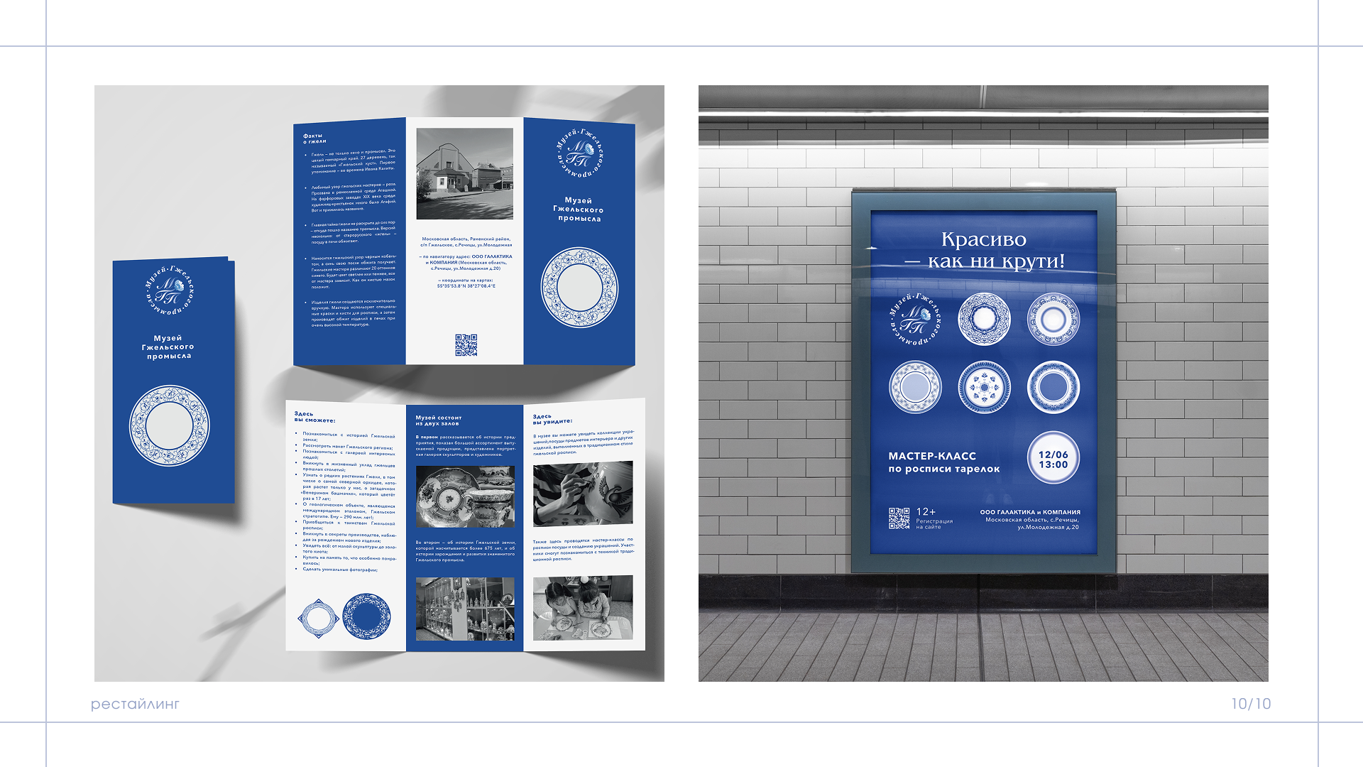 Рестайлинг/Музей Гжельского промысла — Изображение №10 — Брендинг на Dprofile
