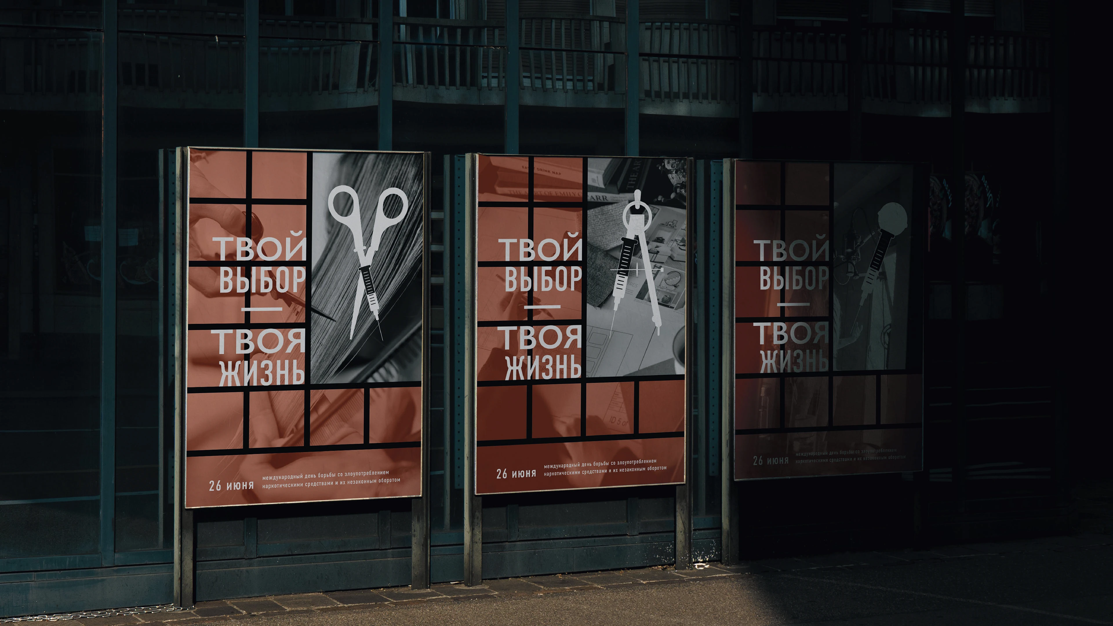 Серия социальных плакатов | ТВОЙ ВЫБОР — ТВОЯ ЖИЗНЬ — Изображение №1 — Графика на Dprofile