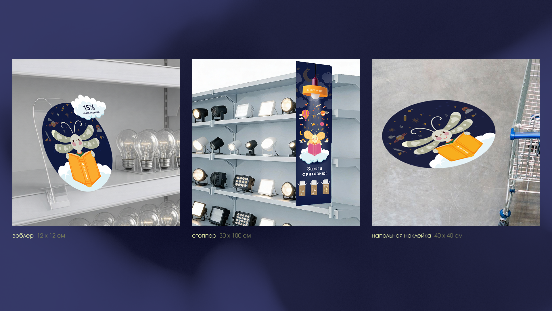 Разработка элементов рекламной компании «Светлячок» — Изображение №14 — Иллюстрация, Графика на Dprofile