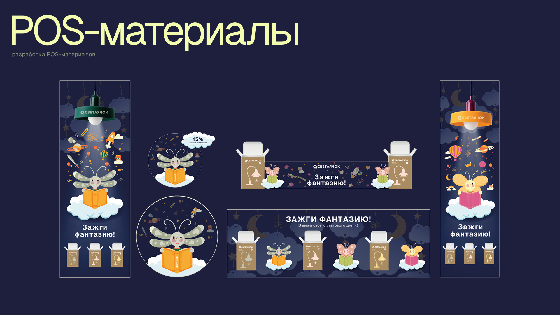 Разработка элементов рекламной компании «Светлячок» — Изображение №11 — Иллюстрация, Графика на Dprofile