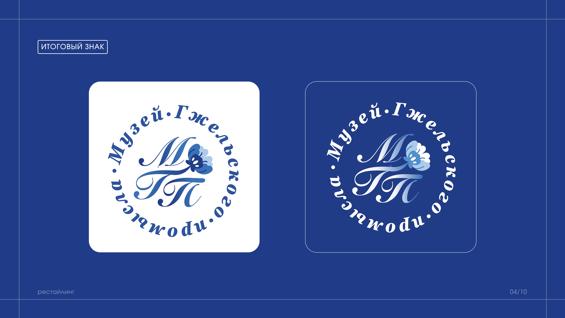 Рестайлинг/Музей Гжельского промысла — Изображение №4 — Брендинг на Dprofile