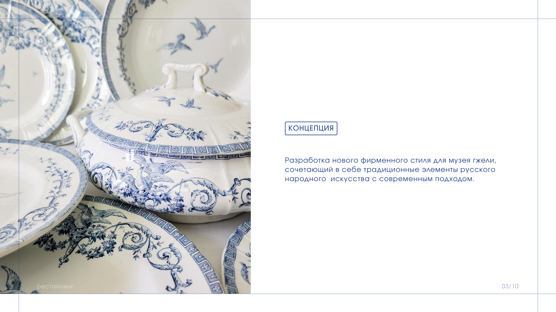 Рестайлинг/Музей Гжельского промысла — Изображение №3 — Брендинг на Dprofile