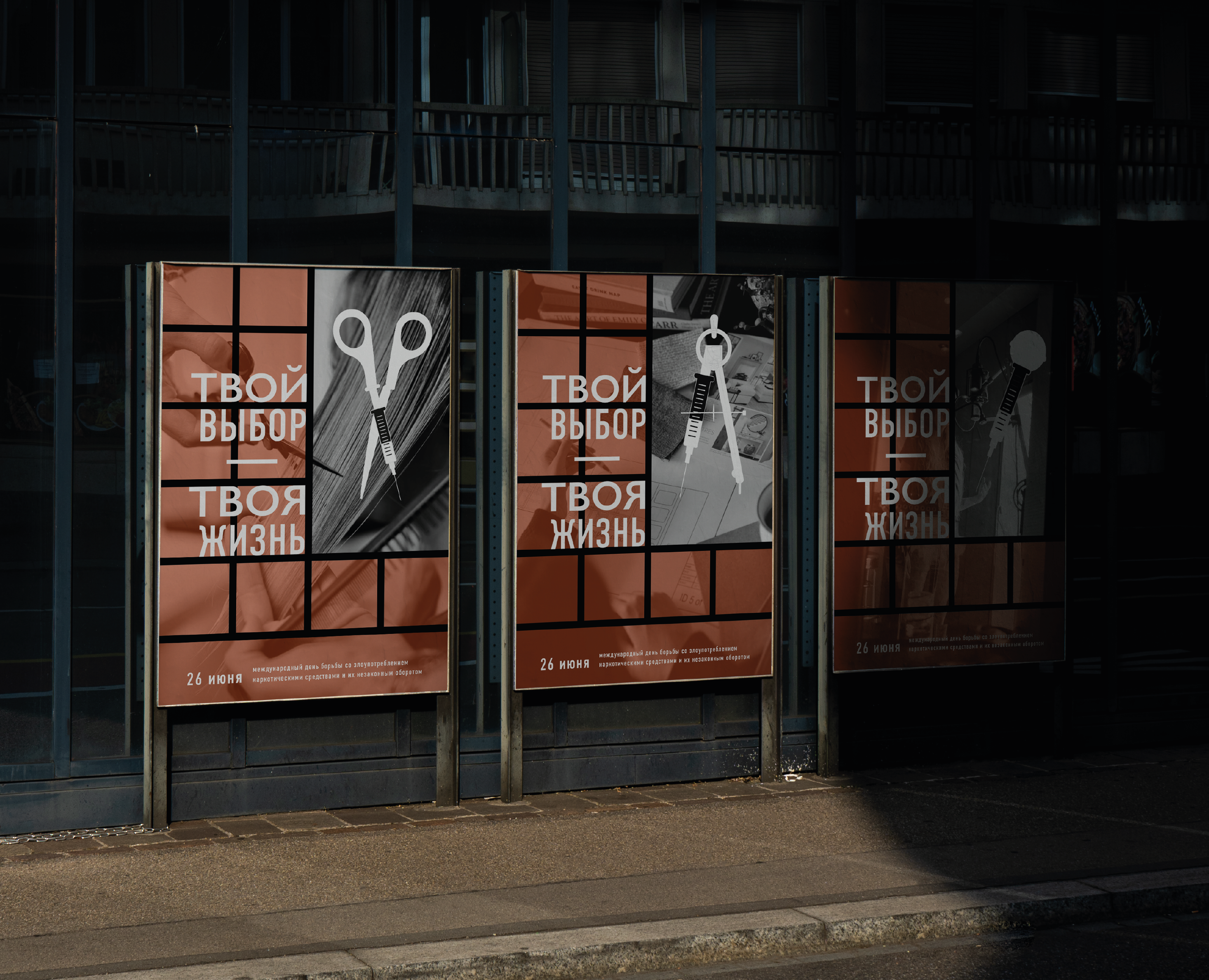 Серия социальных плакатов | ТВОЙ ВЫБОР — ТВОЯ ЖИЗНЬ на Dprofile