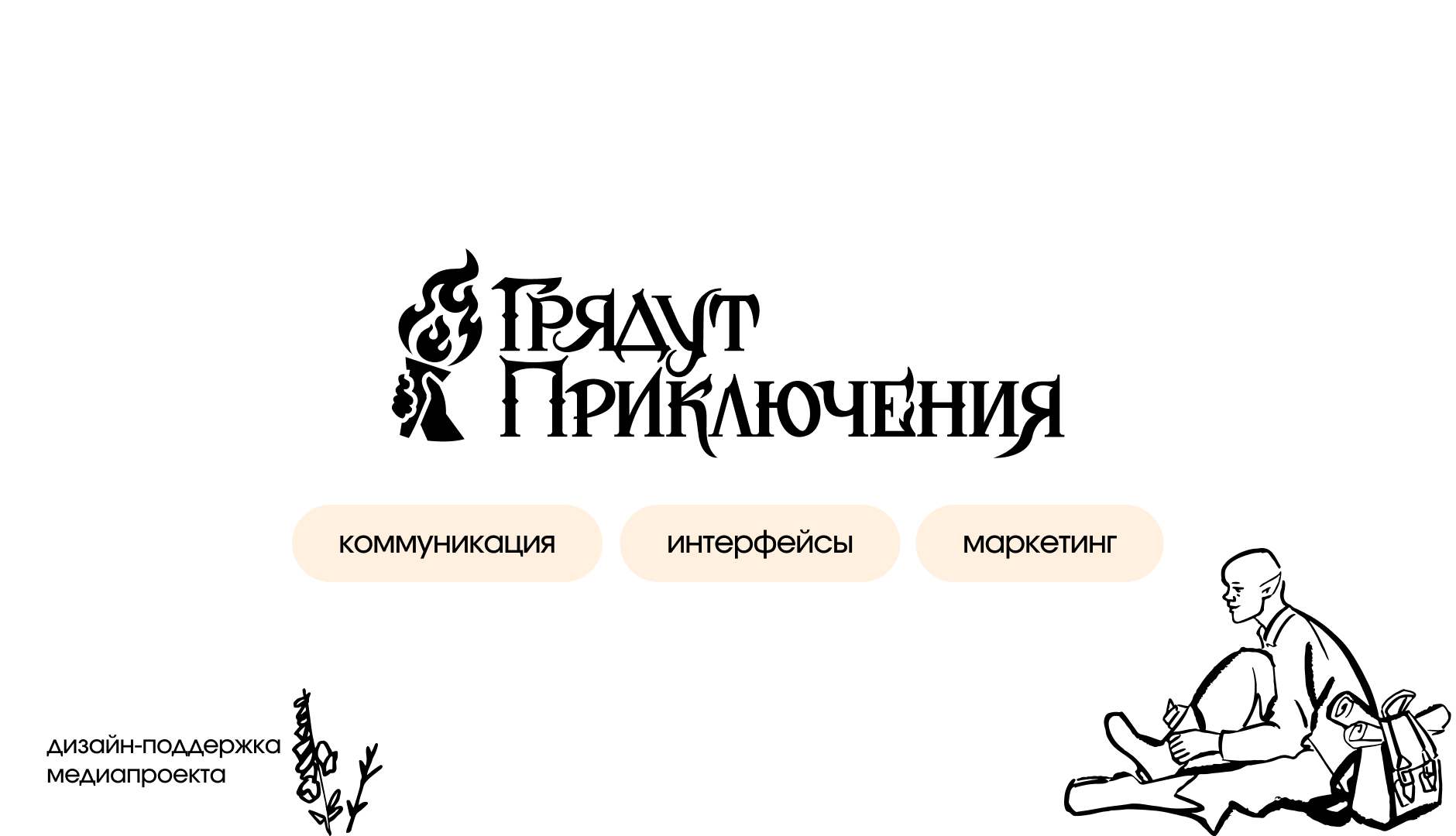 Дизайн-поддержка проекта "Грядут Приключения" — Изображение №1 — Интерфейсы, Маркетинг на Dprofile