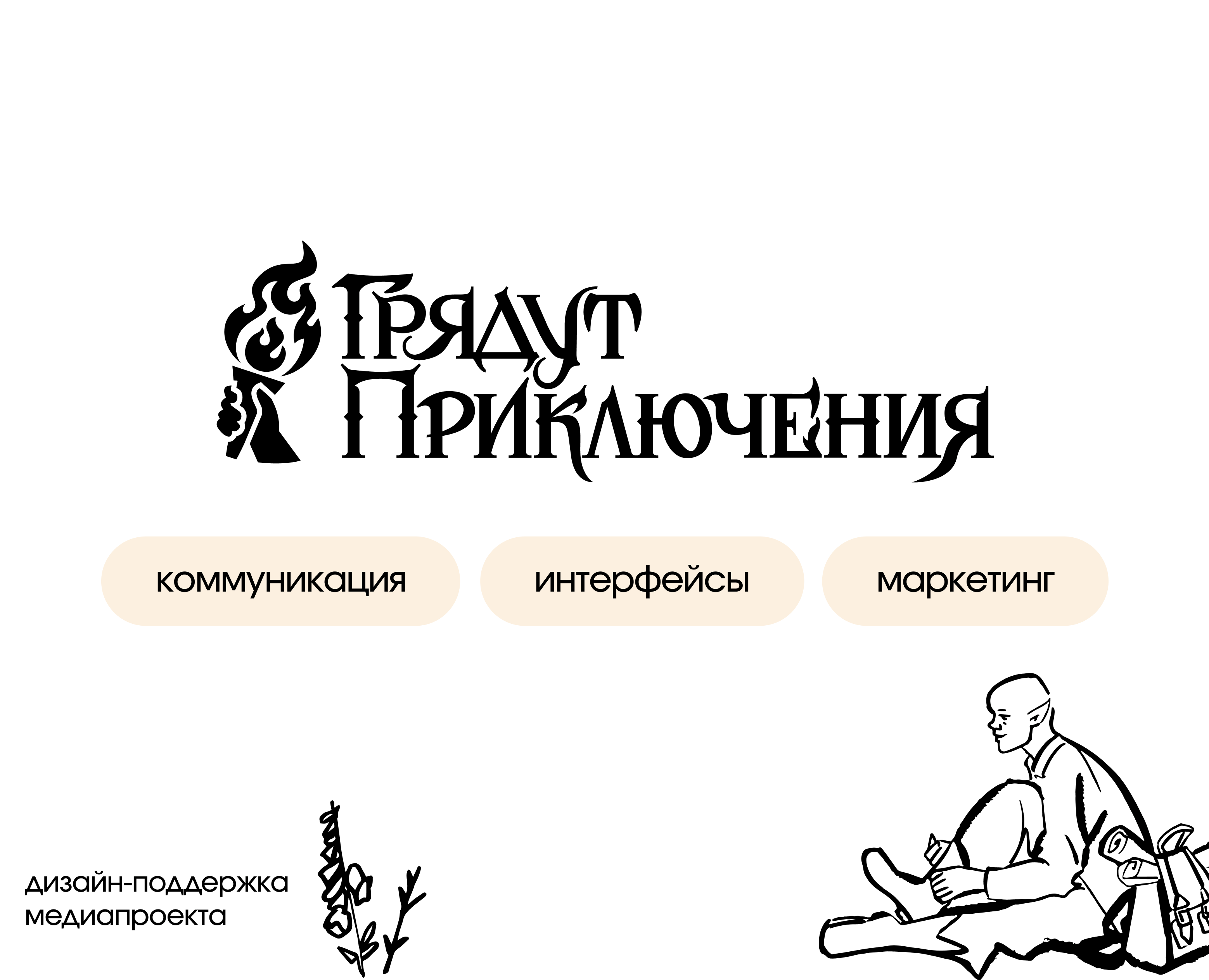 Дизайн-поддержка проекта "Грядут Приключения" на Dprofile