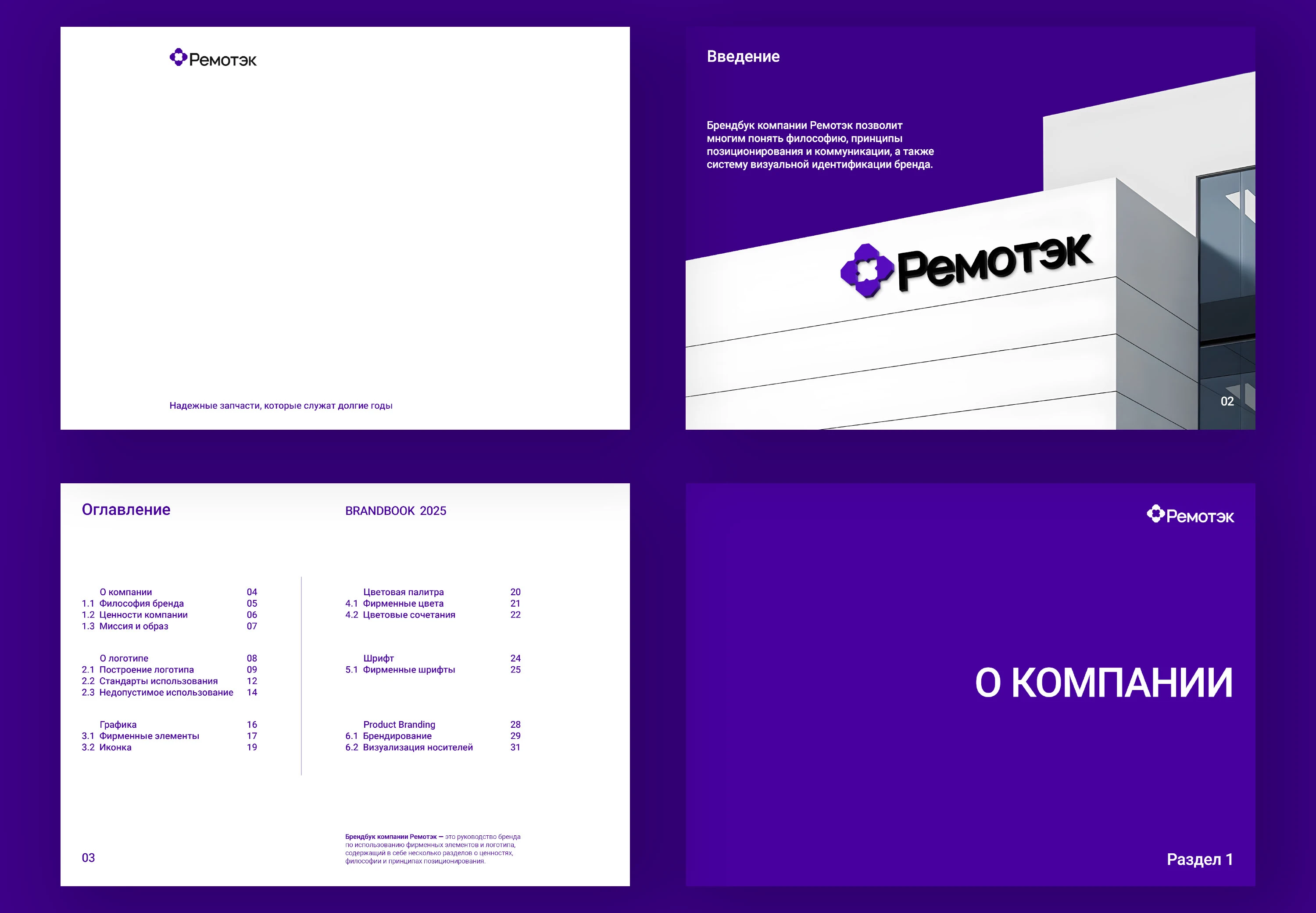 РЕМОТЭК | Brandbook — Изображение №2 — Брендинг на Dprofile