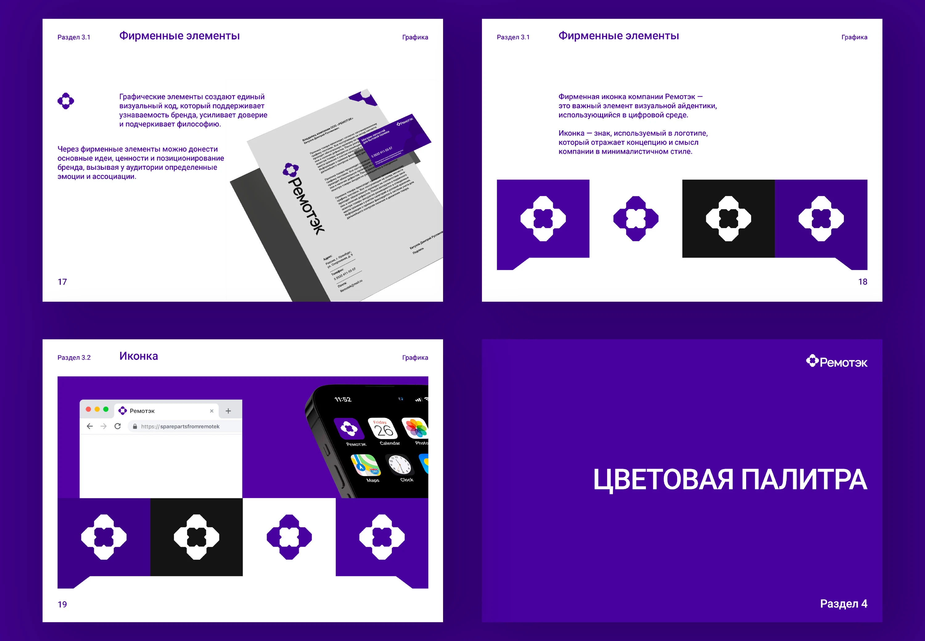 РЕМОТЭК | Brandbook — Изображение №6 — Брендинг на Dprofile