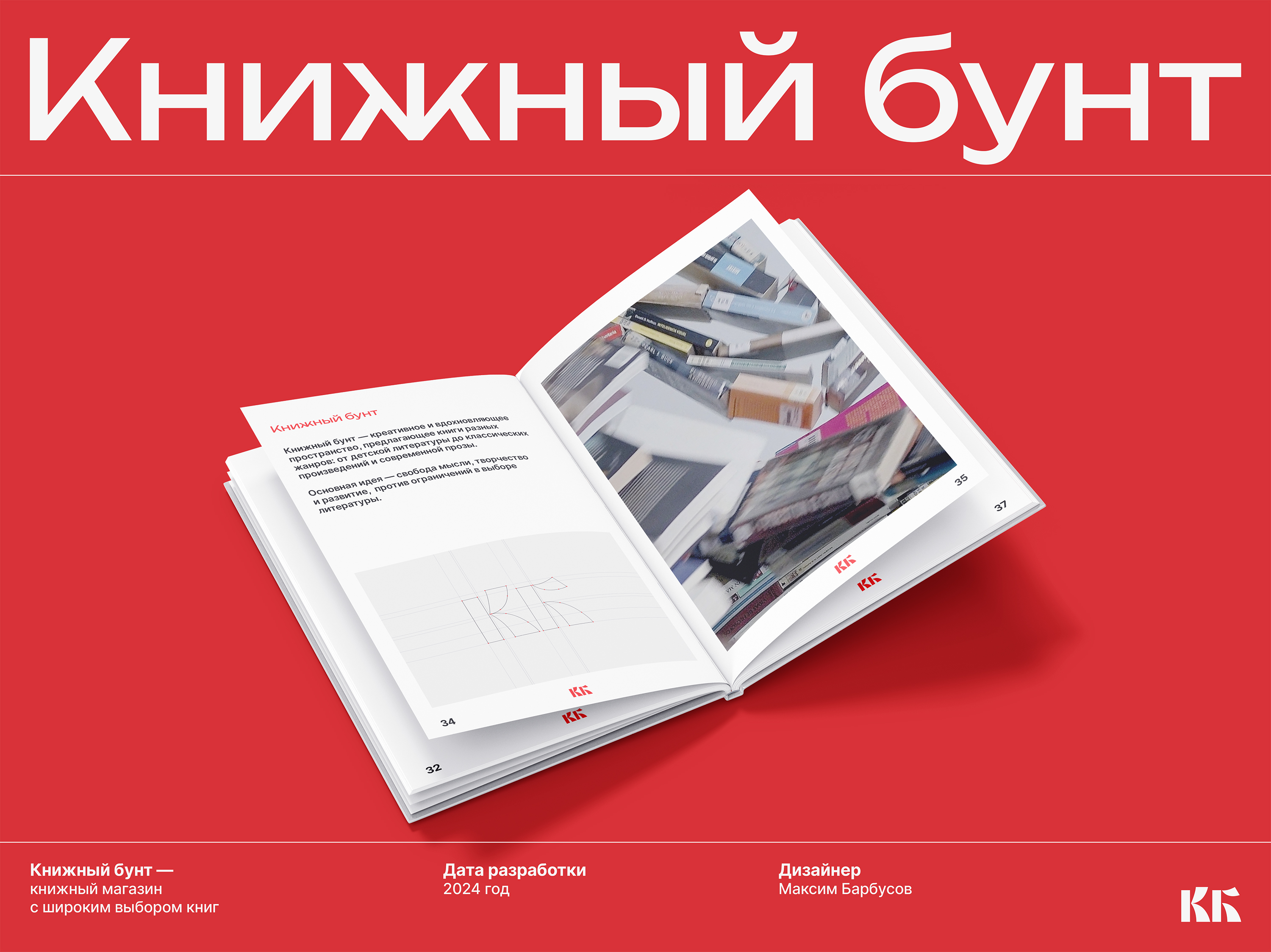 КНИЖНЫЙ БУНТ | Логотип — Изображение №1 — Брендинг на Dprofile
