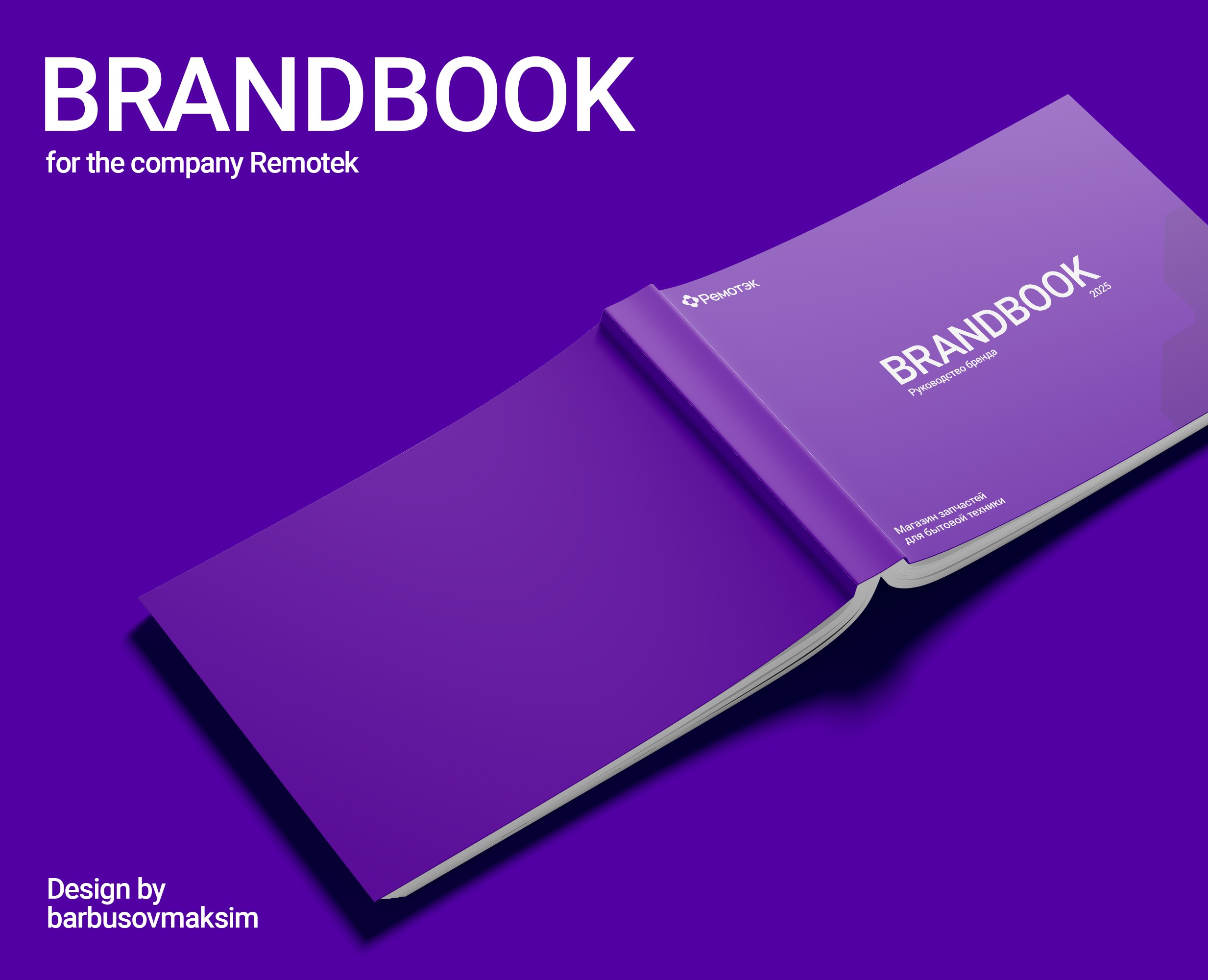 РЕМОТЭК | Brandbook — Брендинг на Dprofile