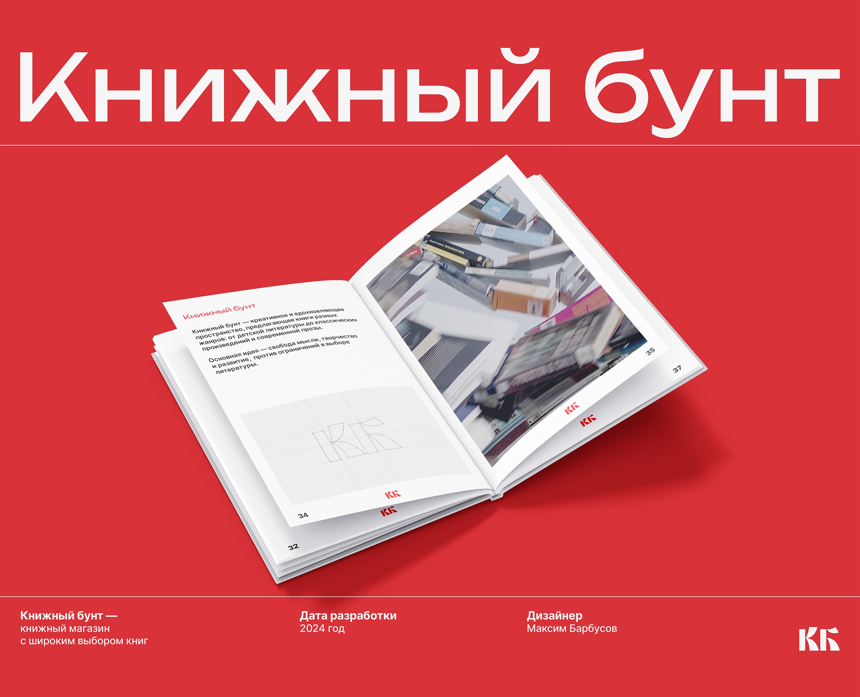 КНИЖНЫЙ БУНТ | Логотип — Брендинг на Dprofile