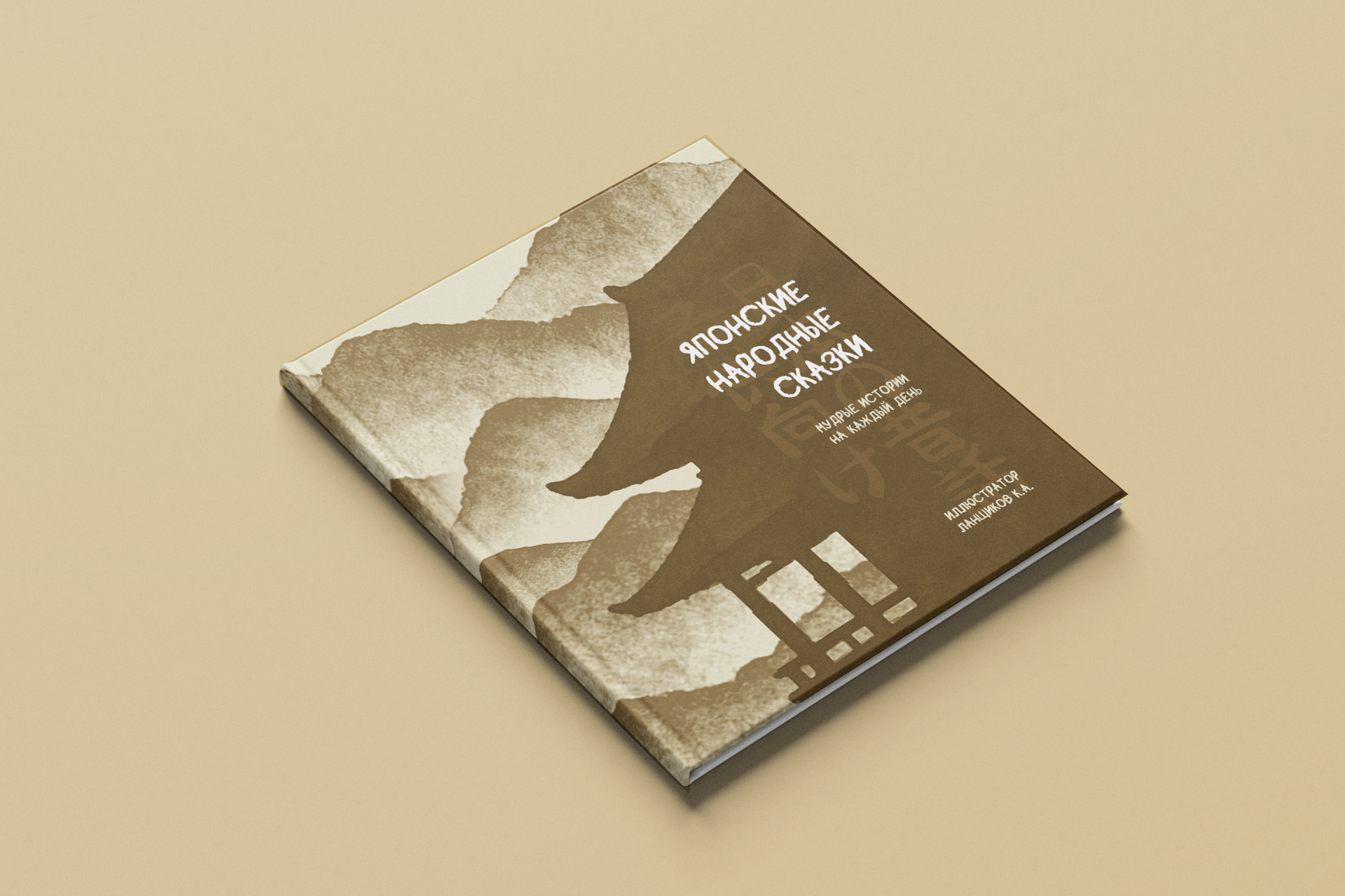 Книга «Японские народные сказки». Вёрстка и иллюстрации — Изображение №1 — Иллюстрация, Графика на Dprofile