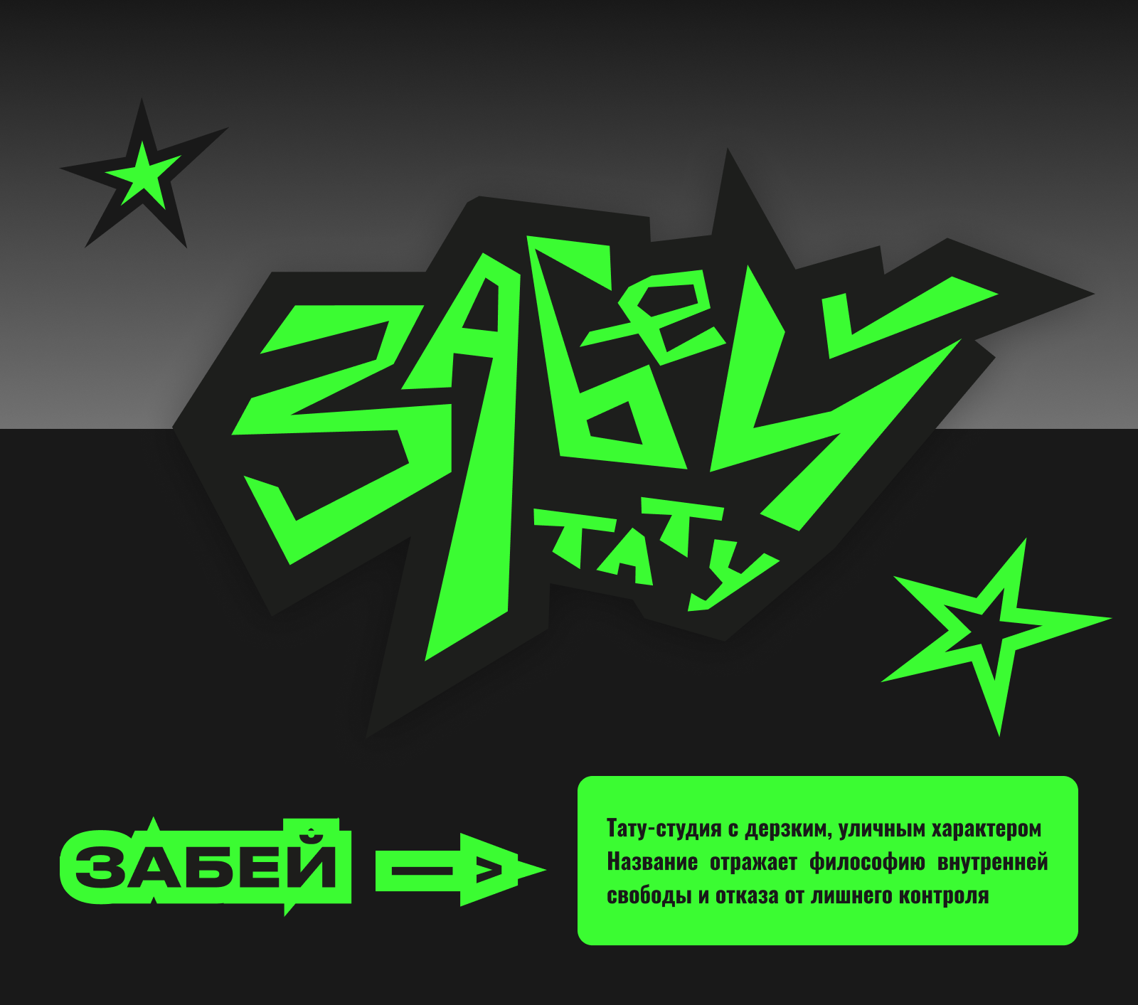 Айдентика тату-салона ЗАБЕЙ — Изображение №1 — Брендинг, Промдизайн на Dprofile