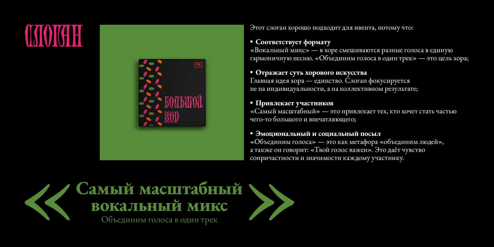 Хоровой антистресс-мастер-класс «Большой хор» — Изображение №6 — Брендинг, 3D на Dprofile