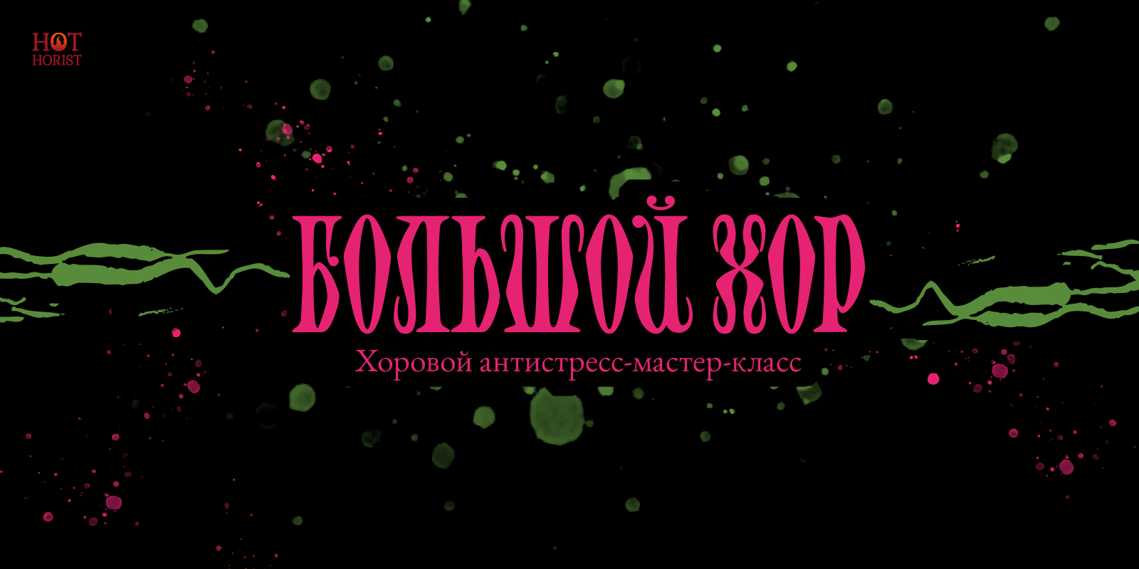Хоровой антистресс-мастер-класс «Большой хор» — Изображение №1 — Брендинг, 3D на Dprofile