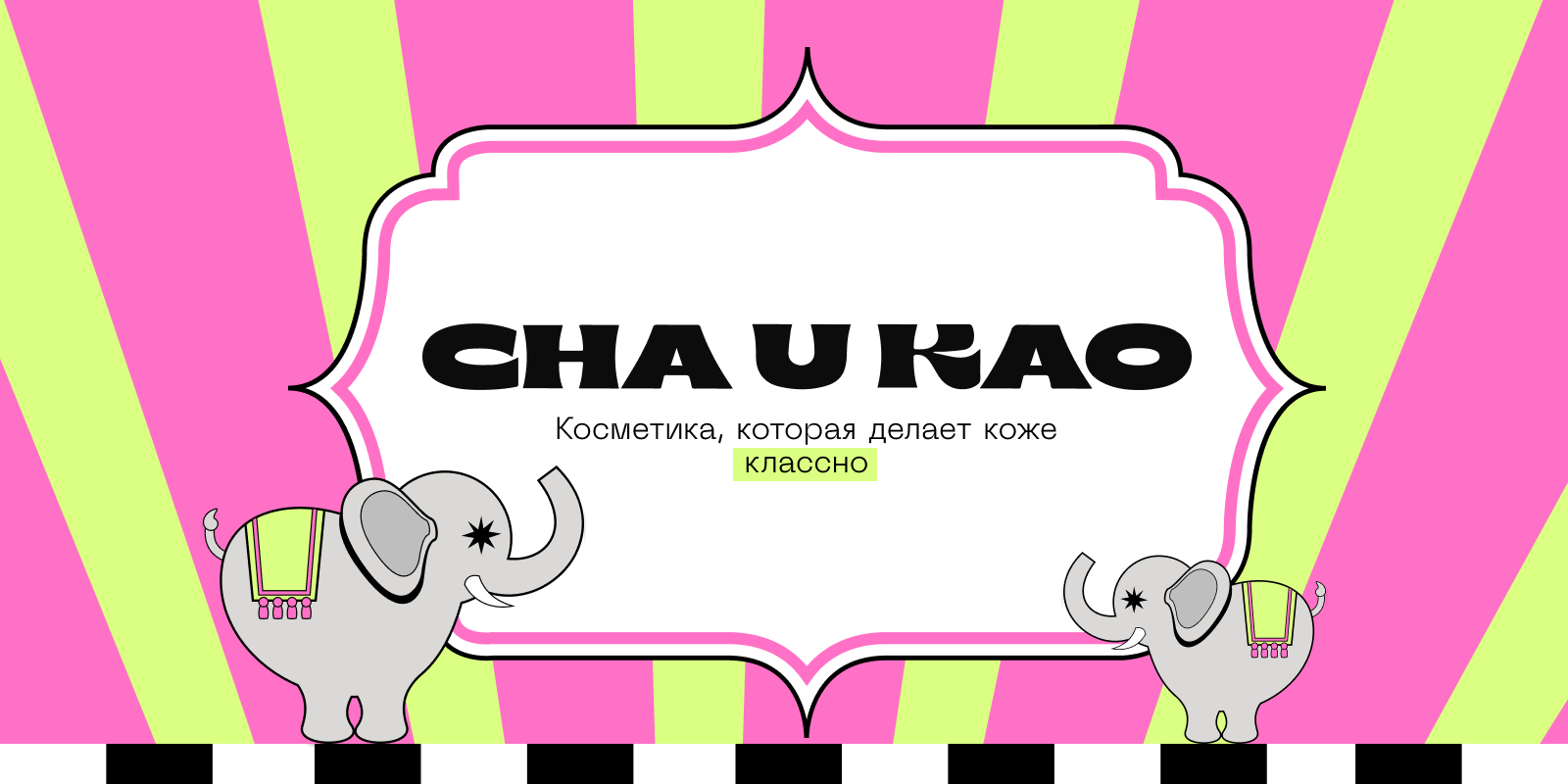 Креативный бренд косметики Cha U Kao — Изображение №1 — Брендинг, Маркетинг на Dprofile