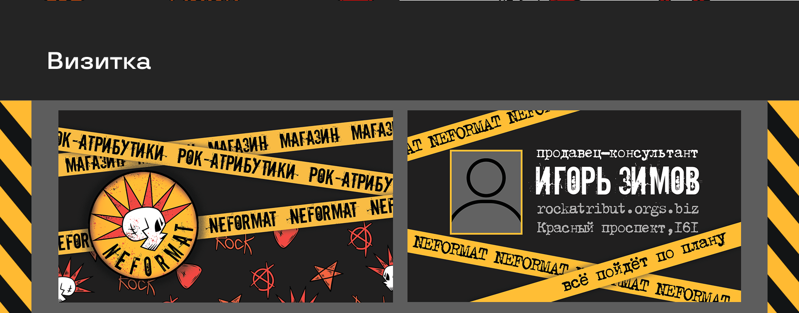 Фирменный стиль для магазина рок-атрибутики "NEFORMAT" — Изображение №6 — Брендинг на Dprofile